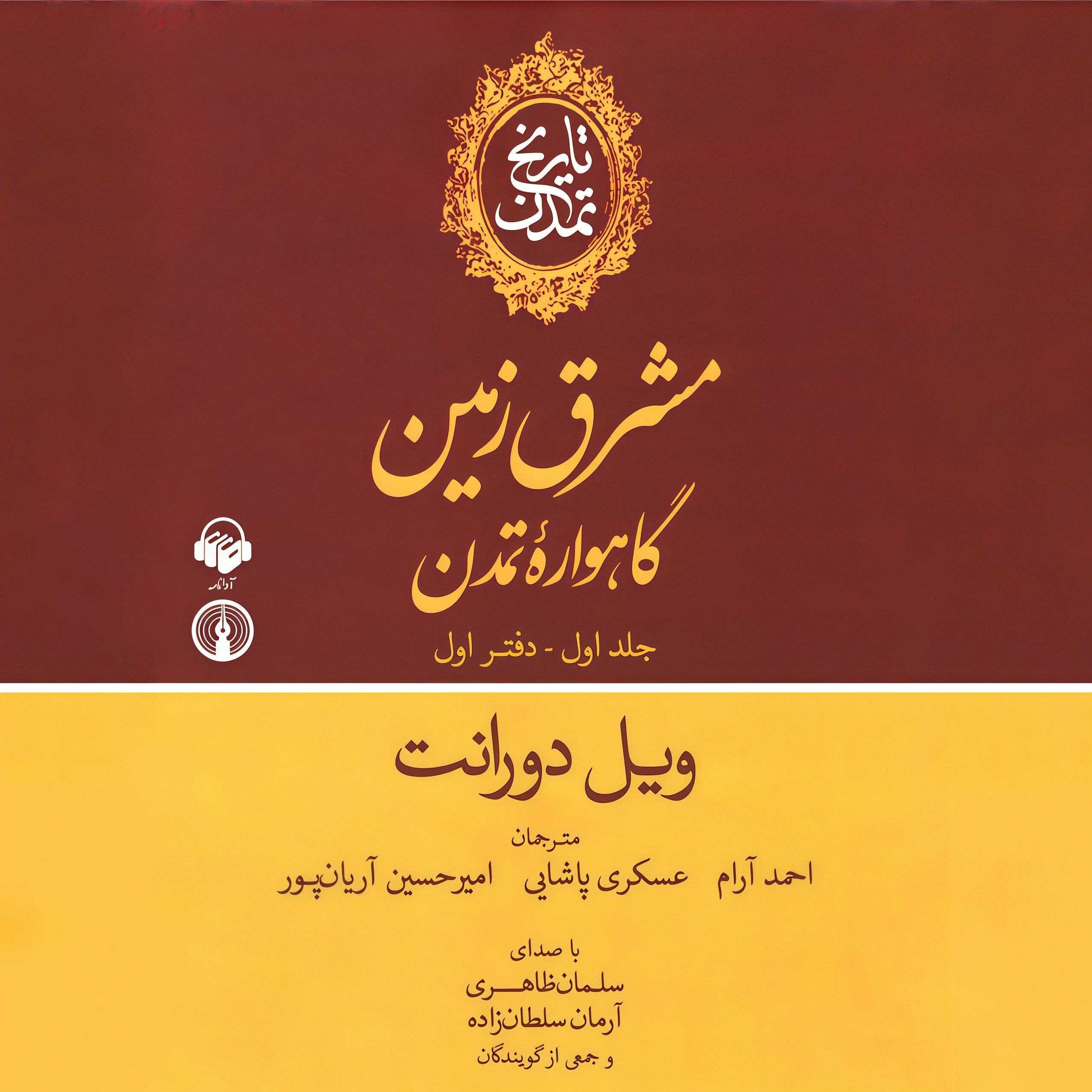 تاریخ تمدن (جلد اول) | 04 episode artwork