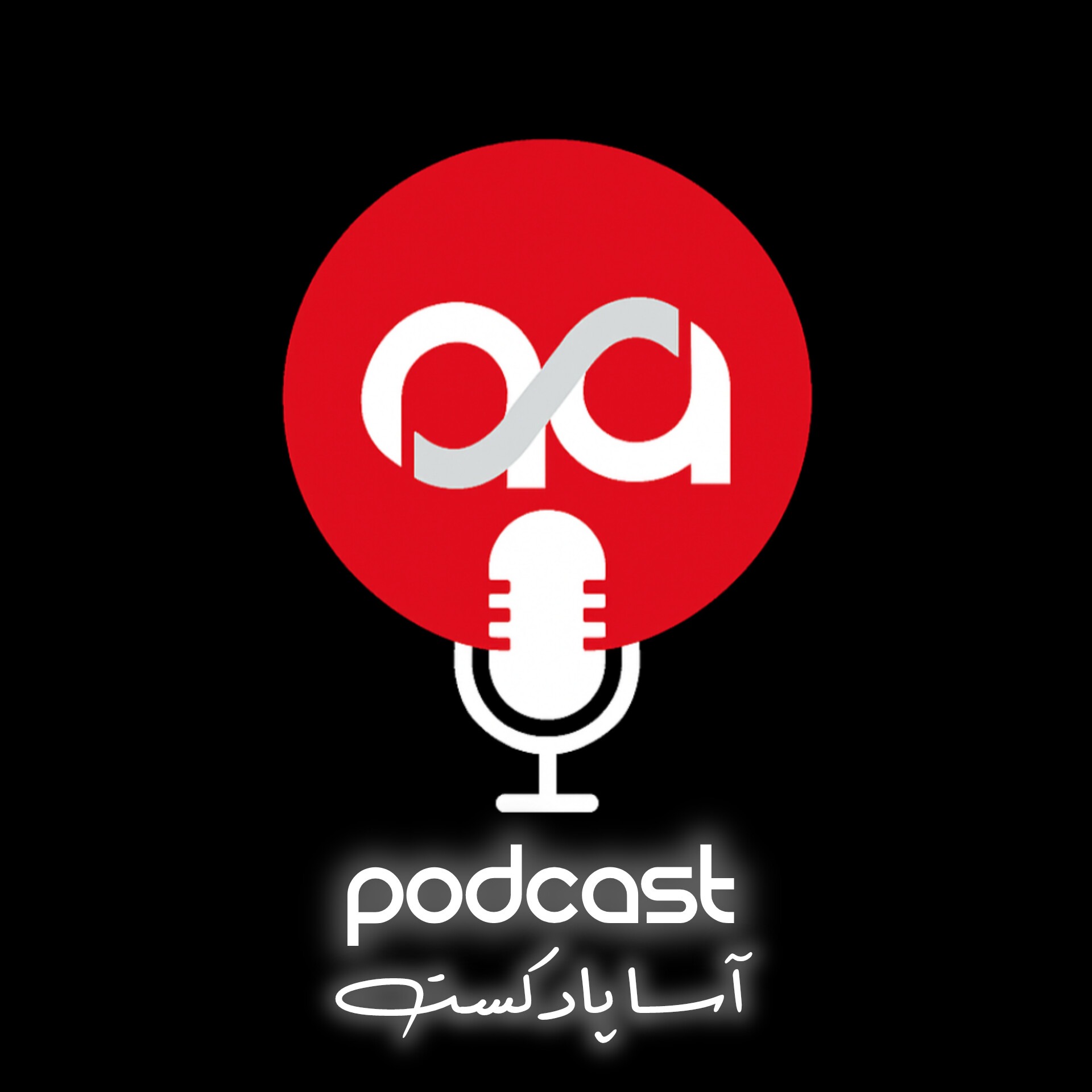آسا پادکست | AsApodcast