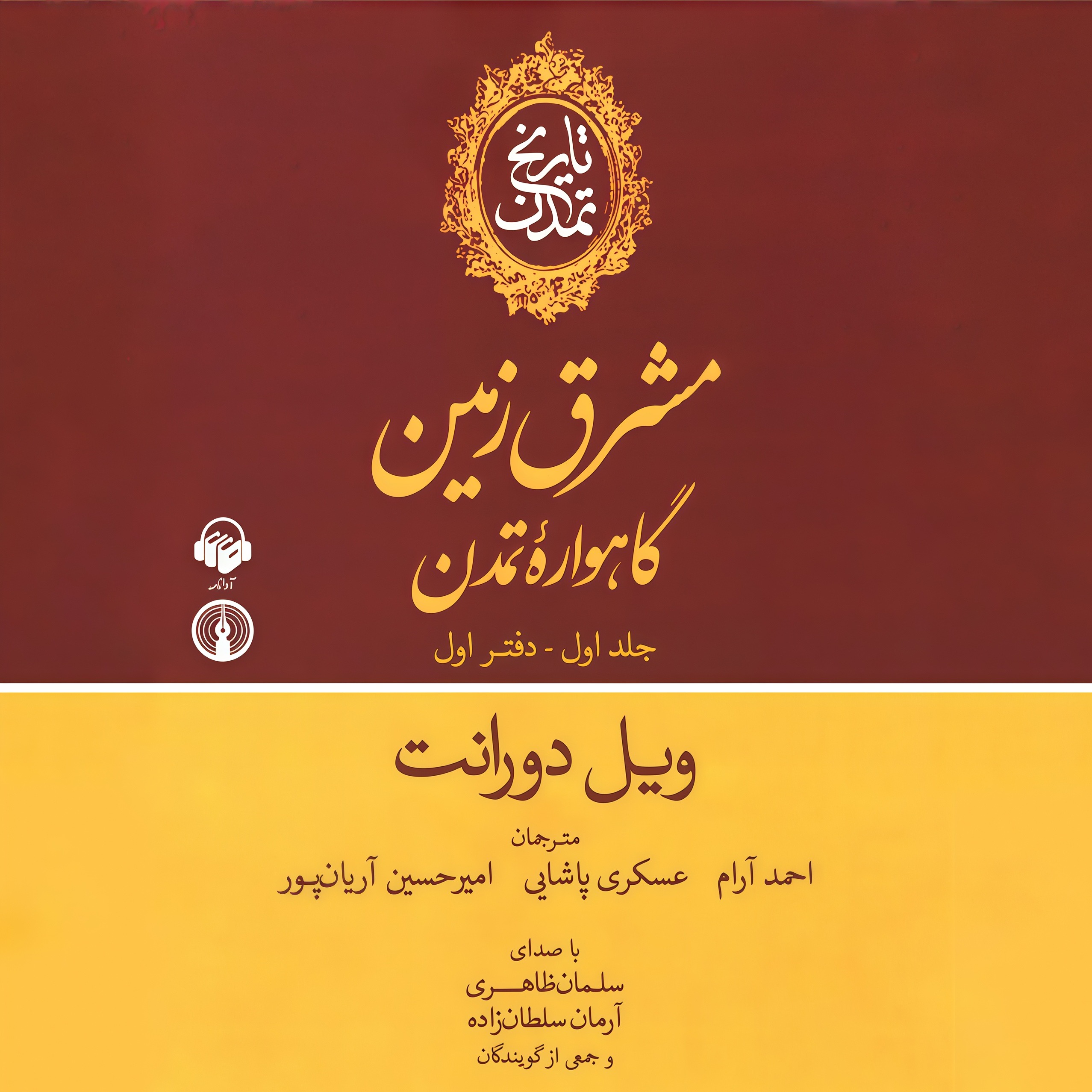 تاریخ تمدن (جلد اول) | 14 episode artwork