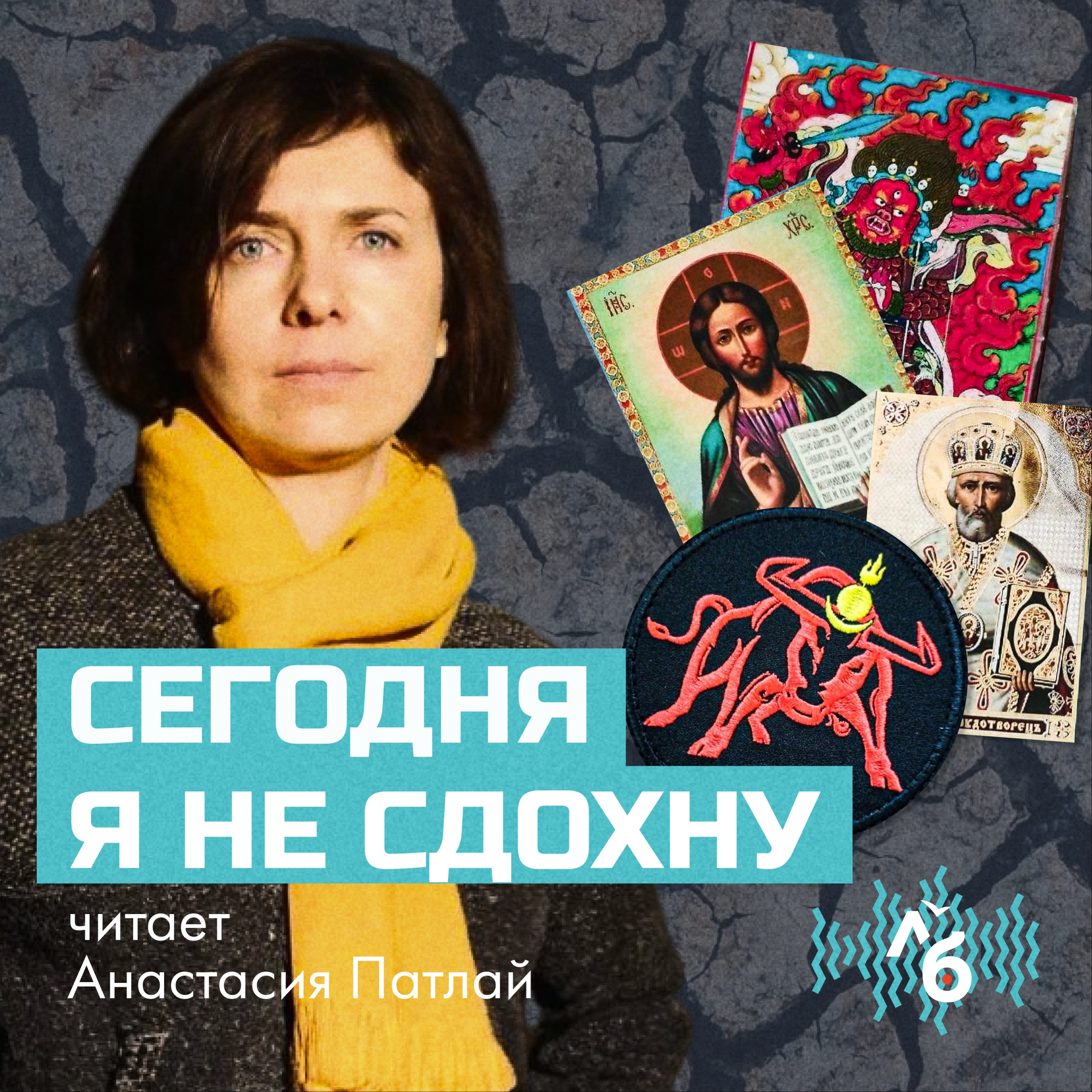 Сегодня я не сдохну podcast