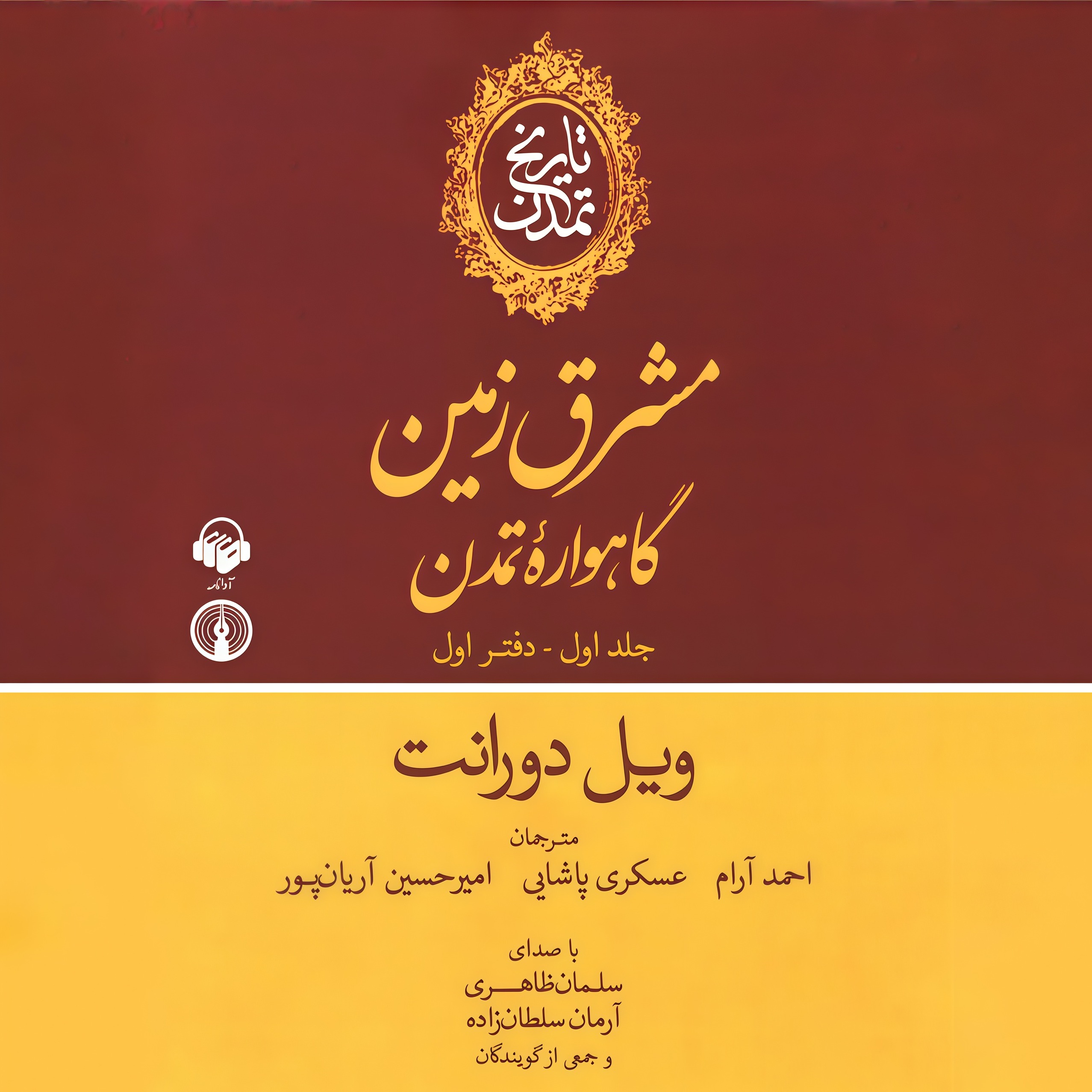 تاریخ تمدن (جلد اول) | 48 episode artwork