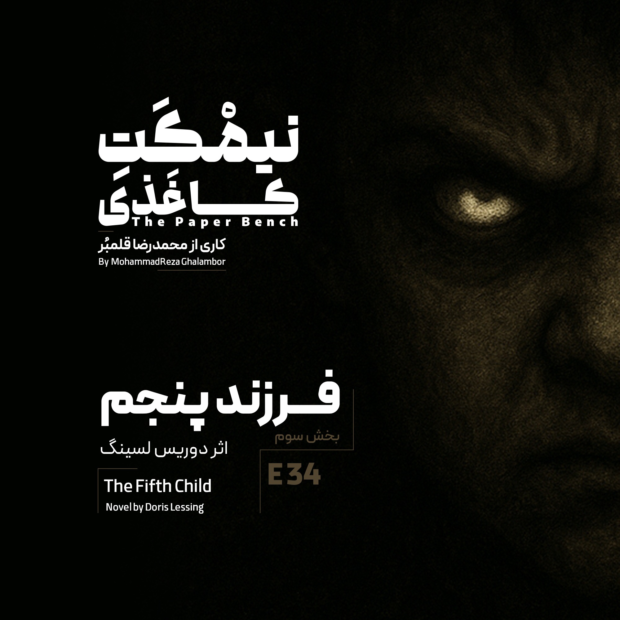 کاور فرزند پنجم | قسمت سوم