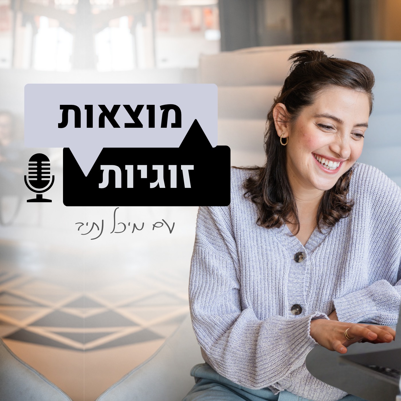 מוצאות זוגיות |  עם מיכל נתיב cover art