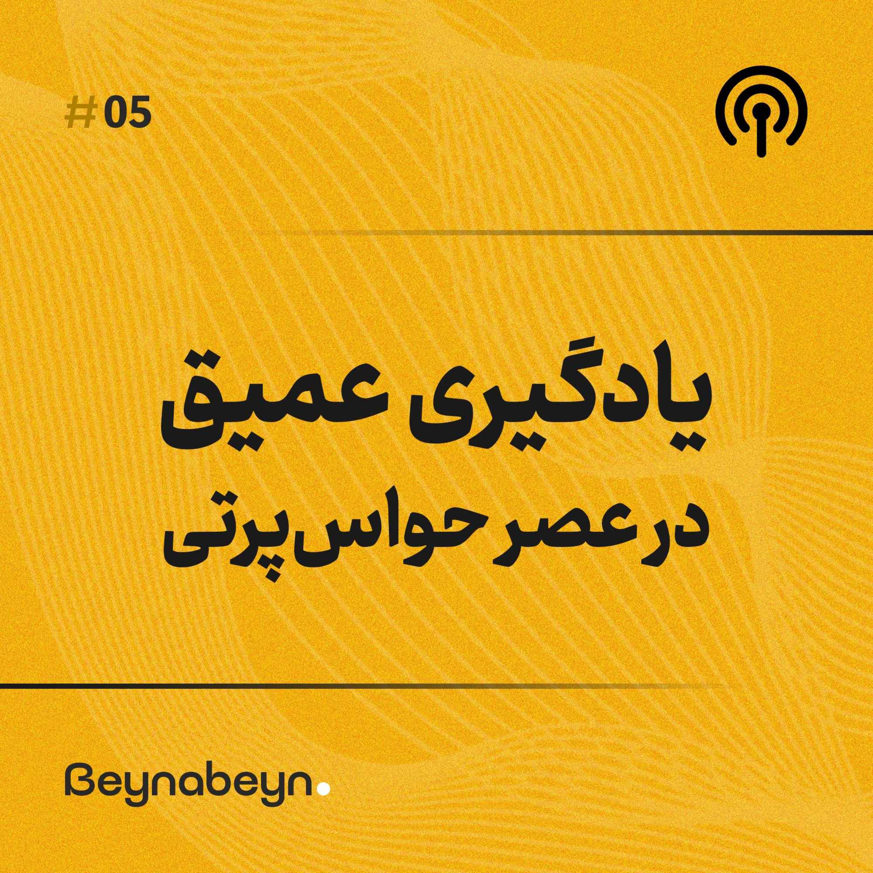 یادگیری عمیق در عصر حواس‌پرتی | ۵ راهکار عملی برای تمرکز بیشتر