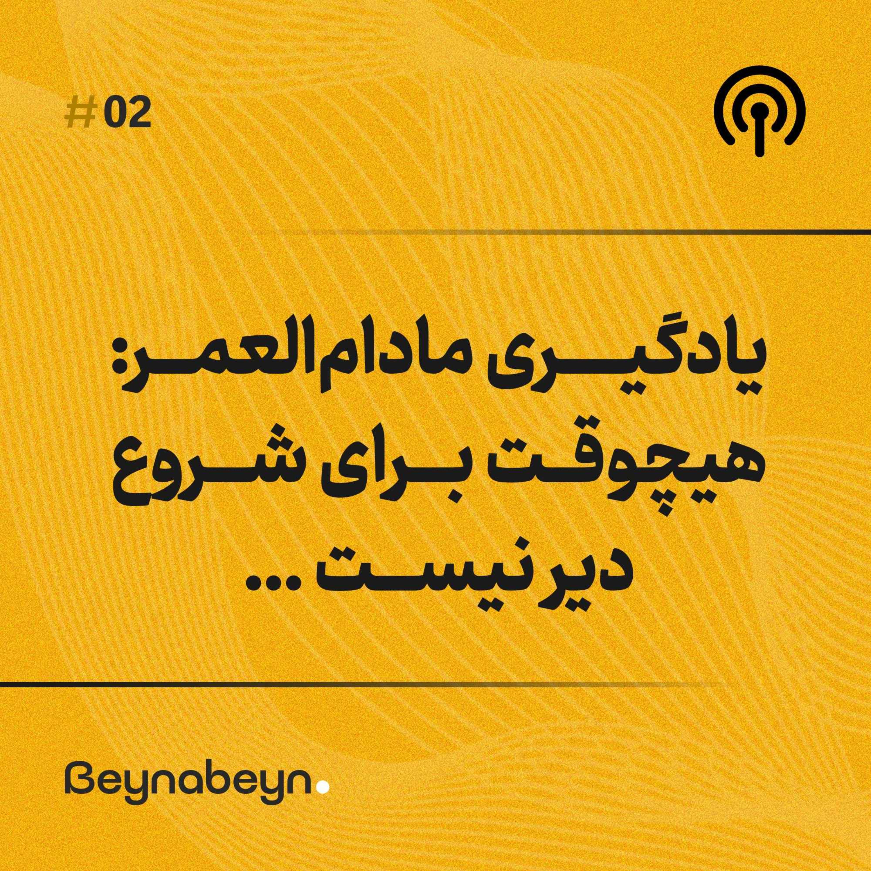 یادگیری مادام العمر. هیچوقت برای شروع دیر نیست