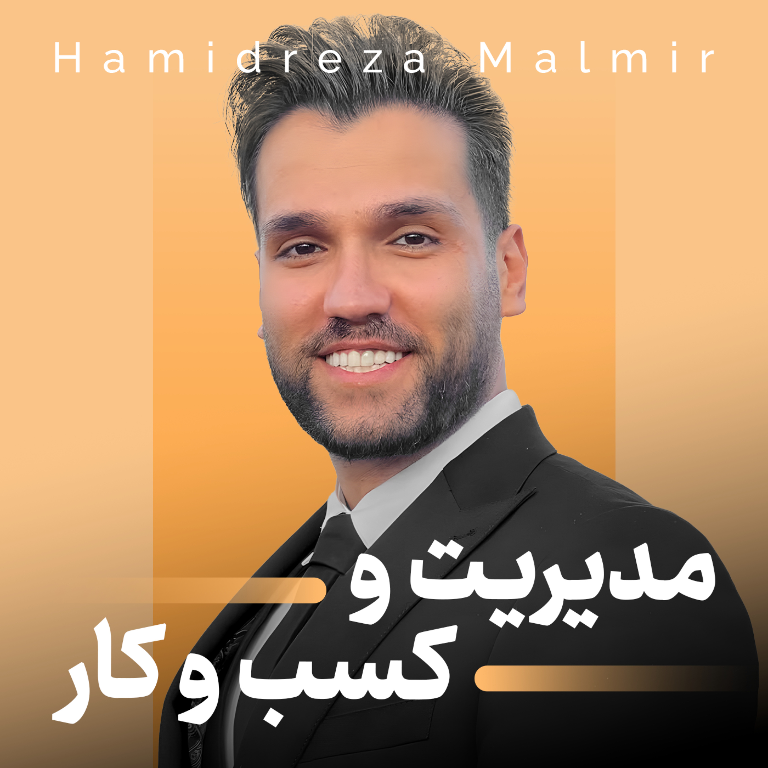 حمیدرضا مالمیر|مدیریت و کسب‌وکار podcast artwork