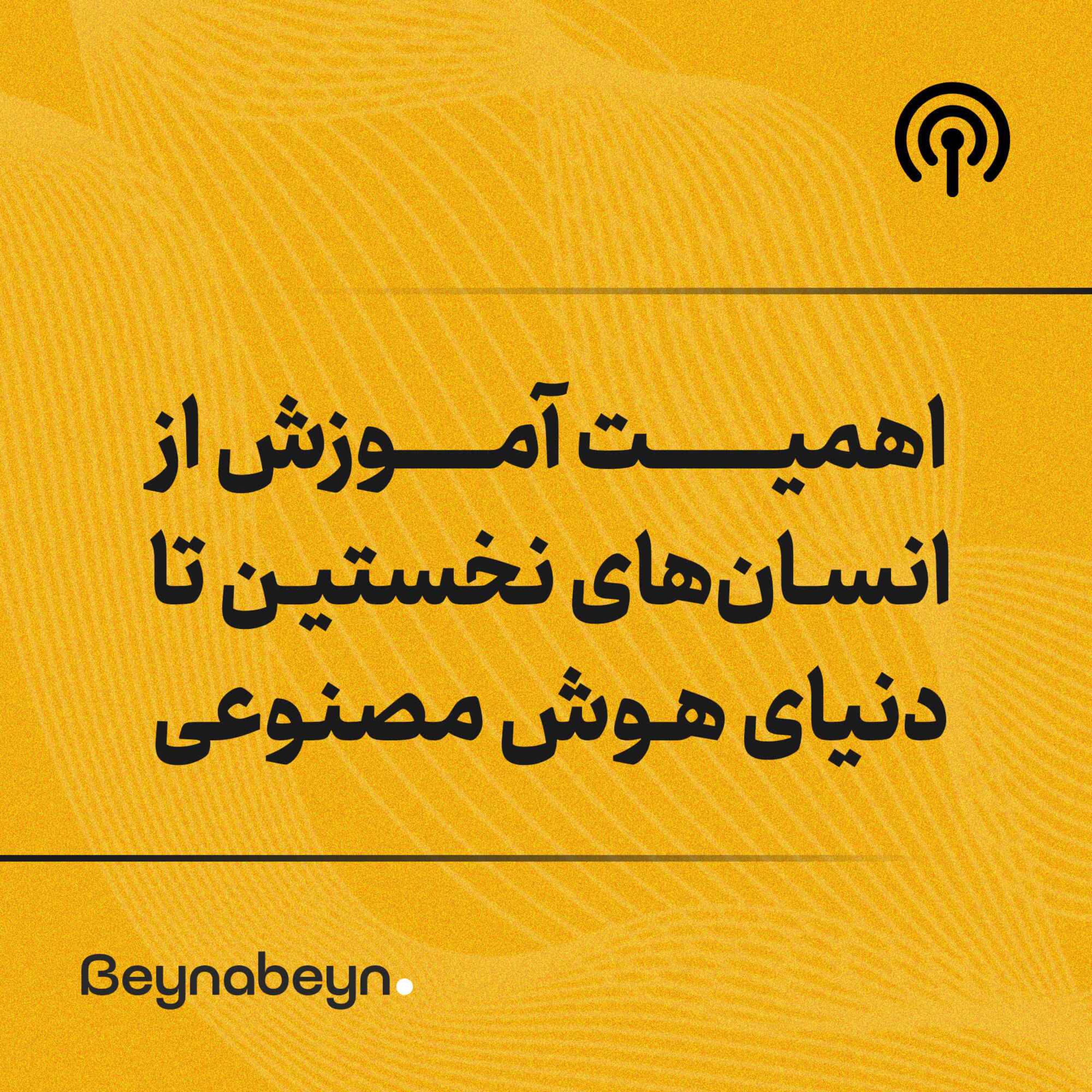 اهمیت آموزش از انسان های نخستین تا دنیای هوش مصنوعی