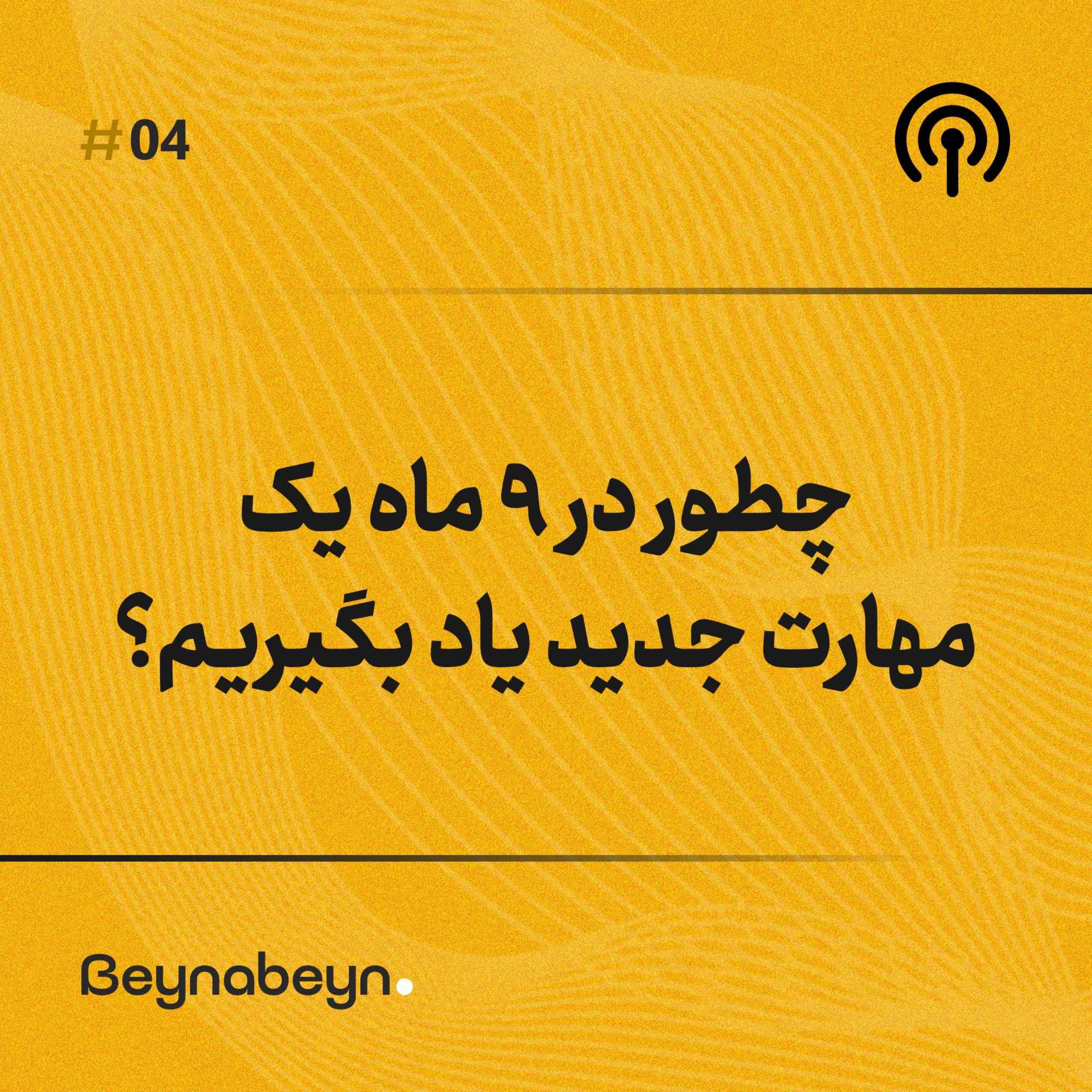 چطور در ۹ ماه یک مهارت جدید یاد بگیریم؟ | یادگیری سریع و کاربردی با روش‌های علمی