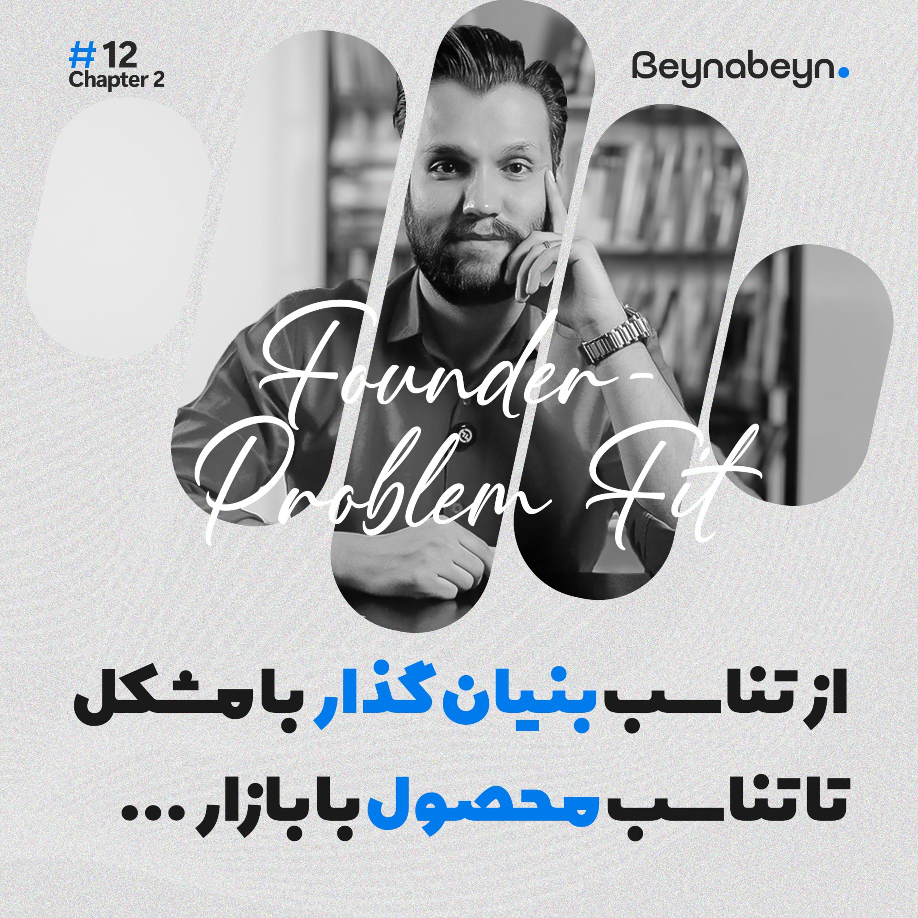 از تناسب بنیان‌گذار با مشکل تا تناسب محصول با بازار