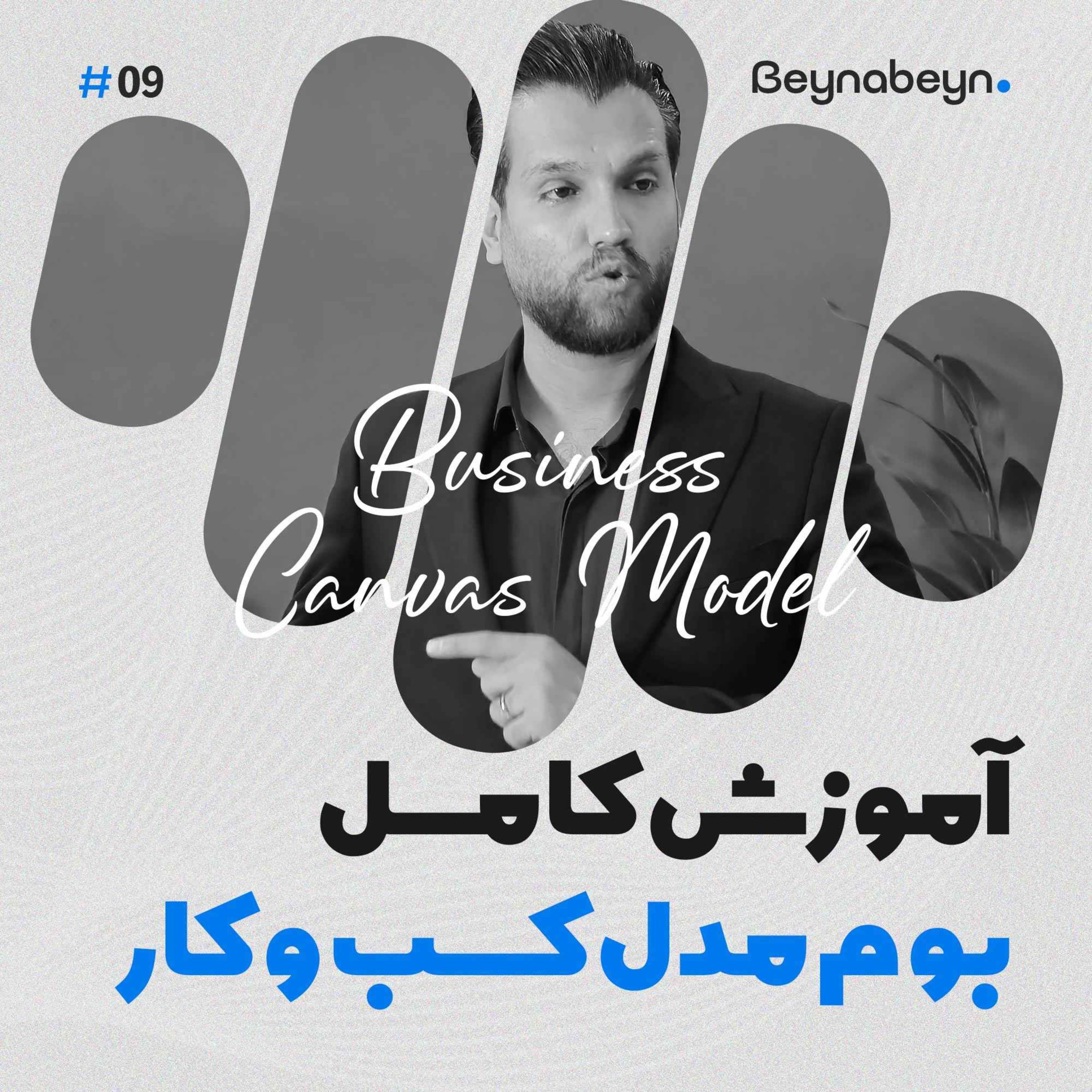 آموزش کامل بوم مدل کسب‌وکار (Business Model Canvas) برای مدرسان و کارآفرینان آموزشی