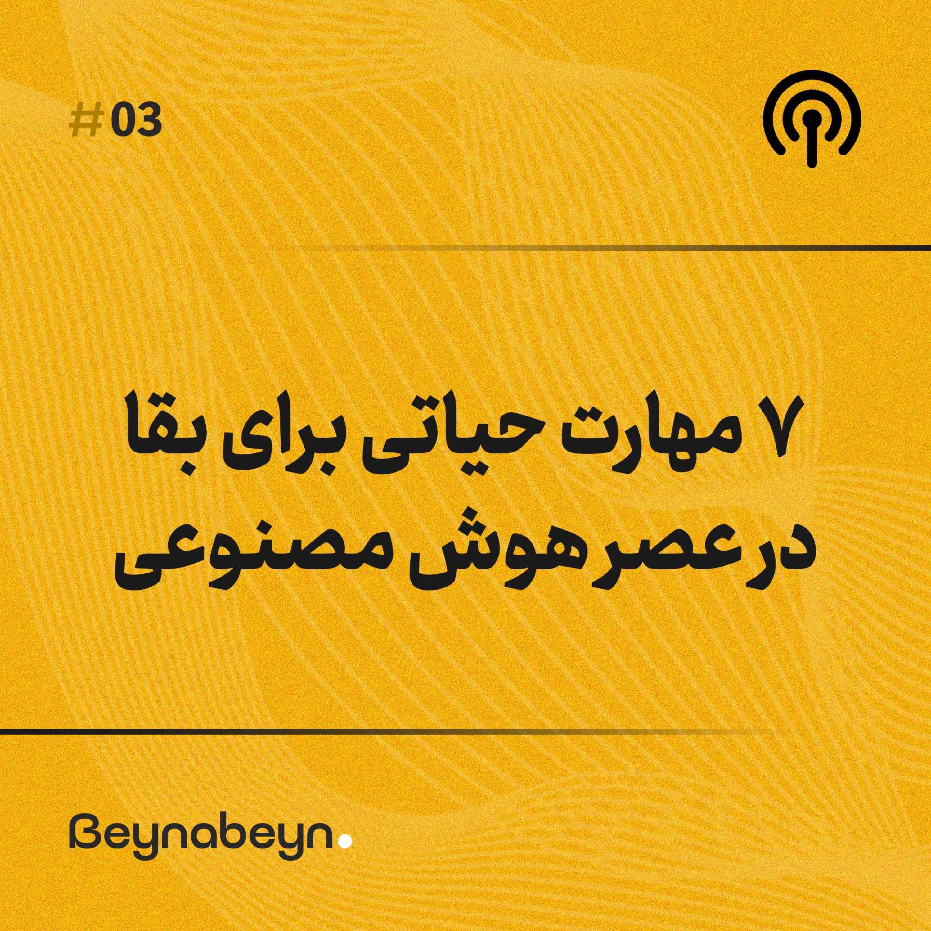 ۷ مهارت حیاتی برای بقا در عصر هوش مصنوعی. چطور در سال 1410 بیکار نشیم؟