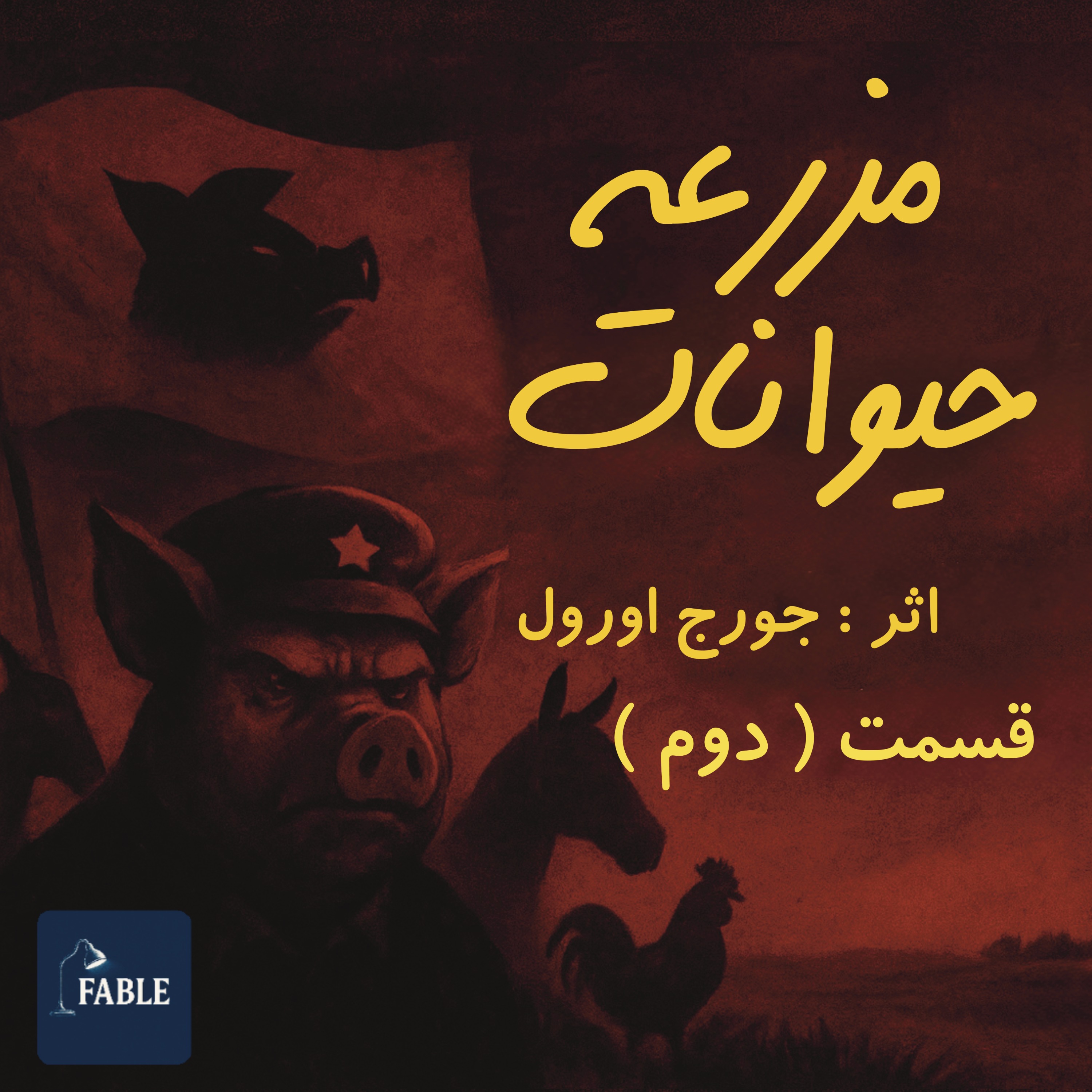 مزرعه حیوانات قسمت دوم