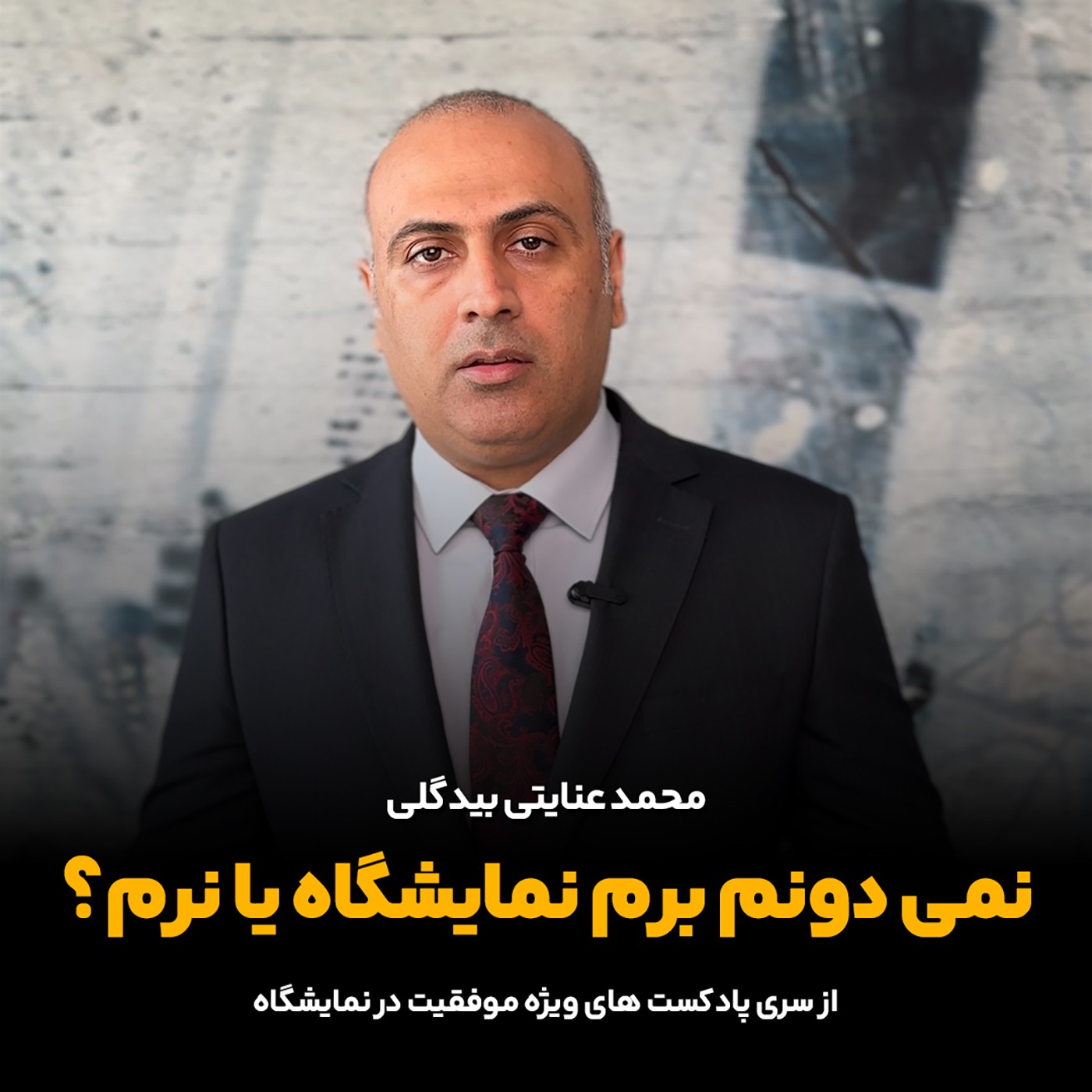 نمیدونم برم نمایشگاه یا نرم؟