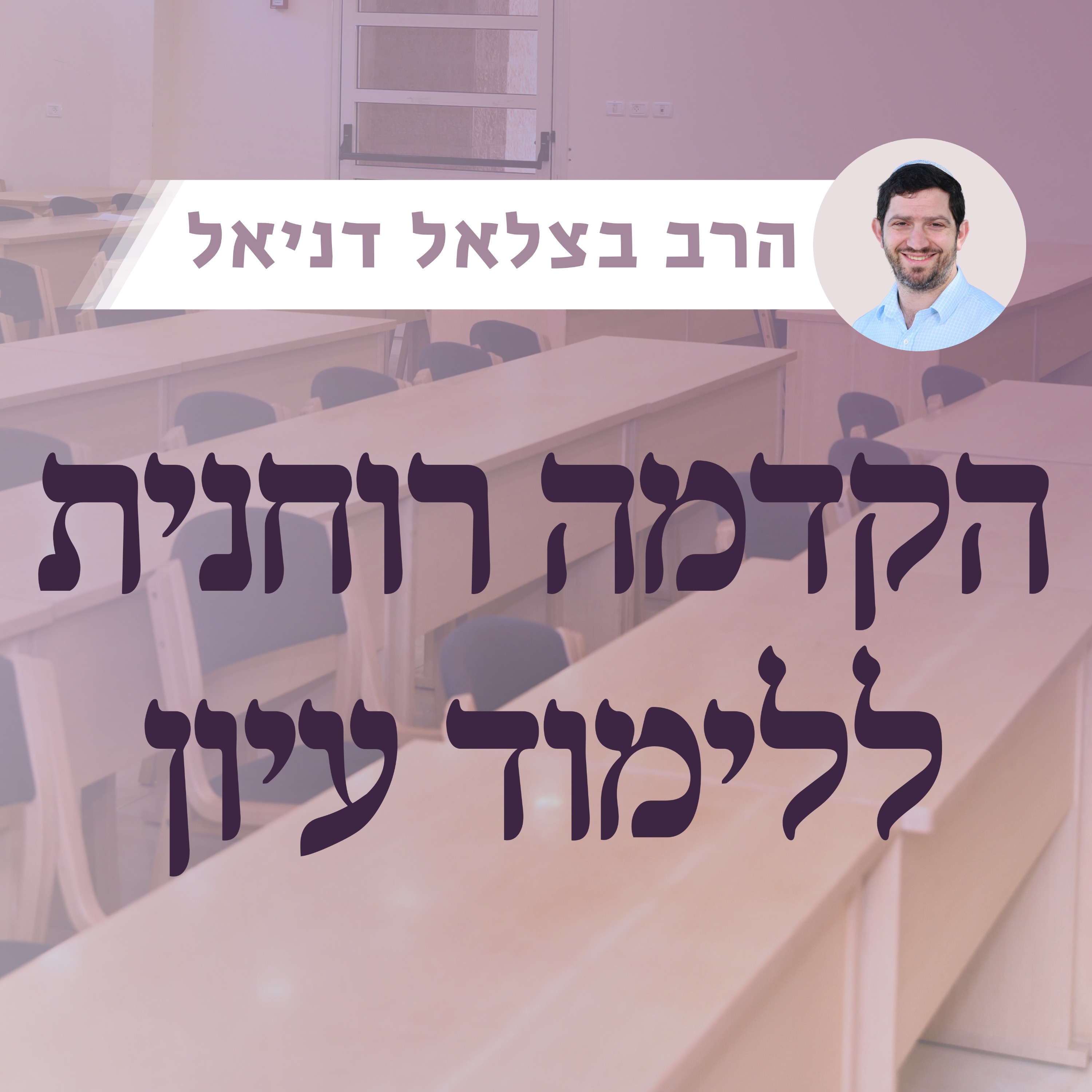 הקדמה רוחנית ללימוד עיון | הרב בצלאל דניאל