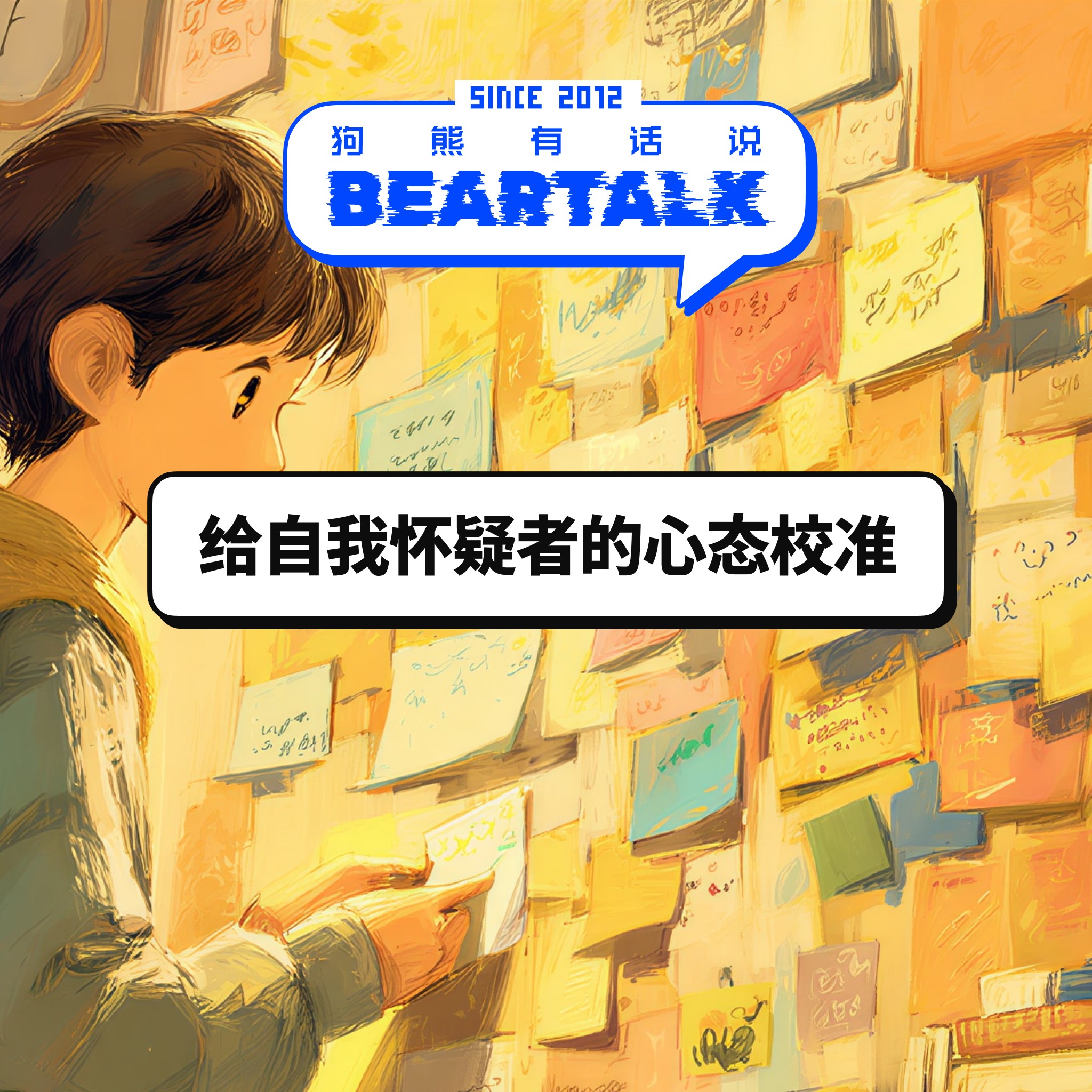 528 / 给自我怀疑者的心态校准 /A Mindset Reset for Creators [AI朗读]