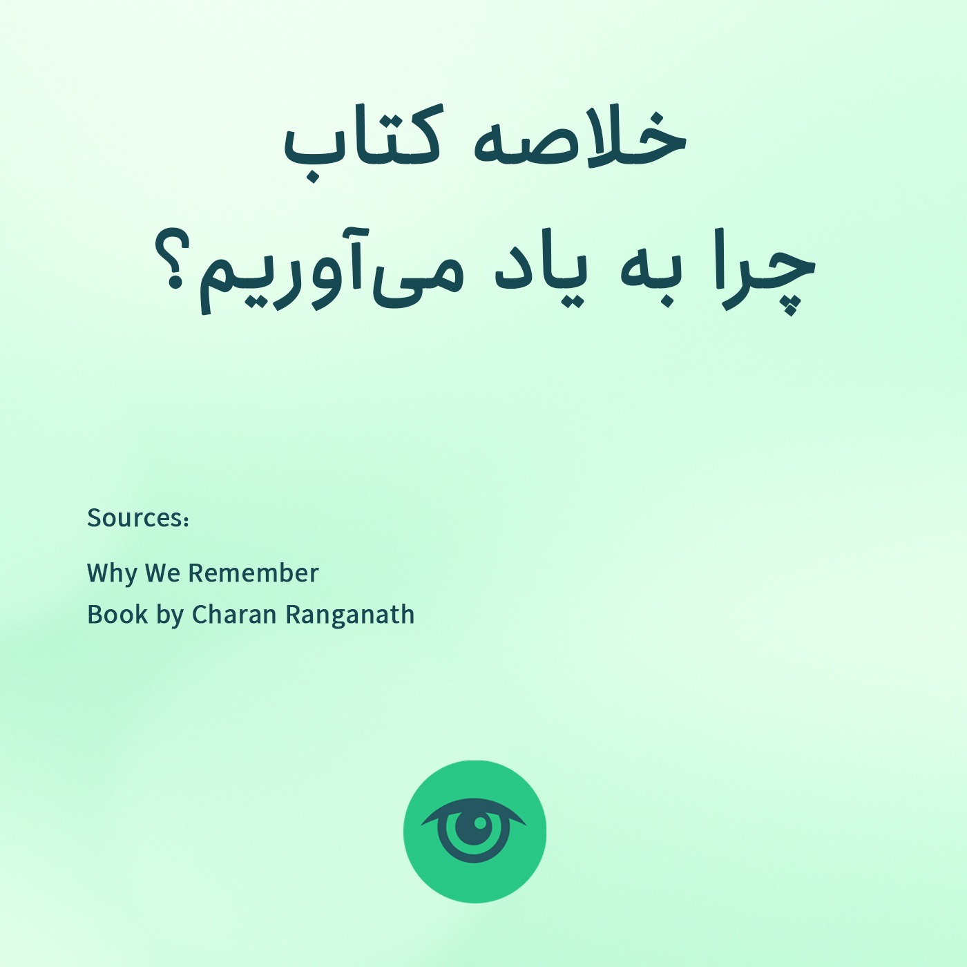 فراموشی همیشه بد نیست !! (خلاصه کتاب چرا به یاد می آوریم؟) episode artwork