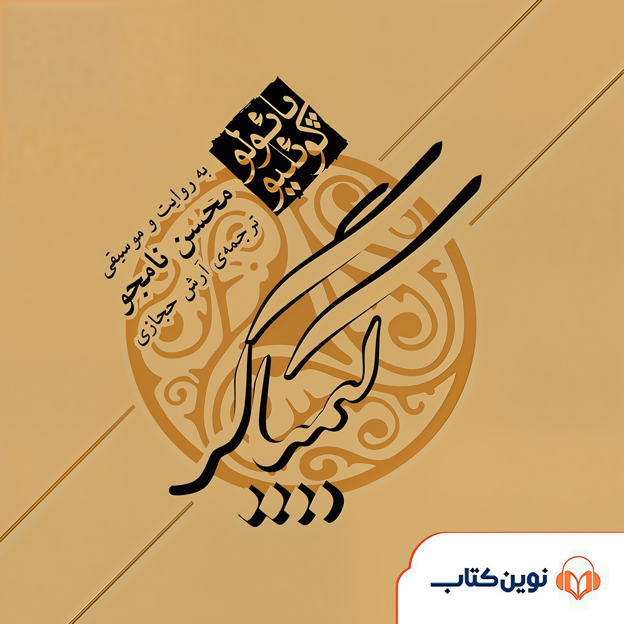 کیمیاگر | 02 episode artwork