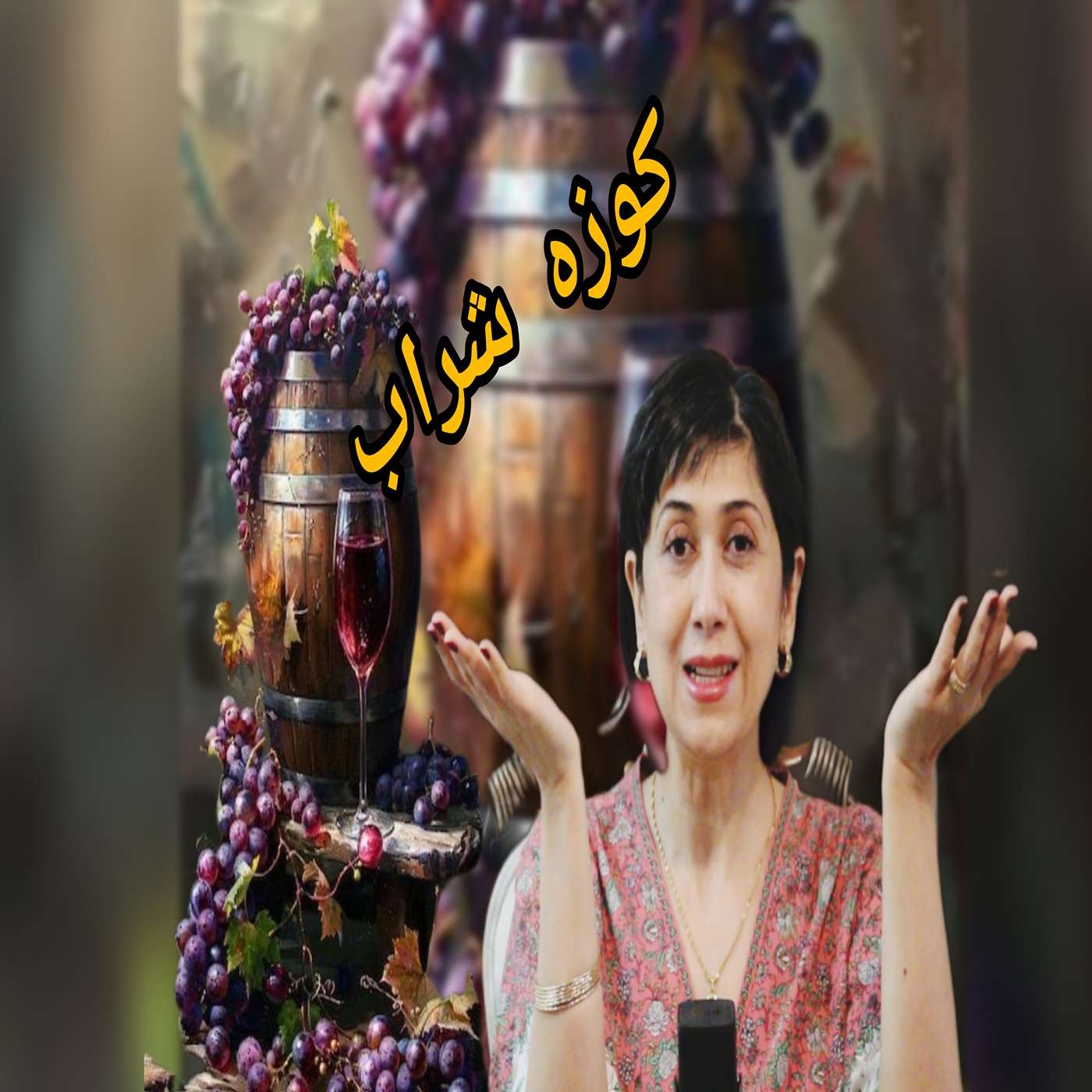 کوزه شراب episode artwork