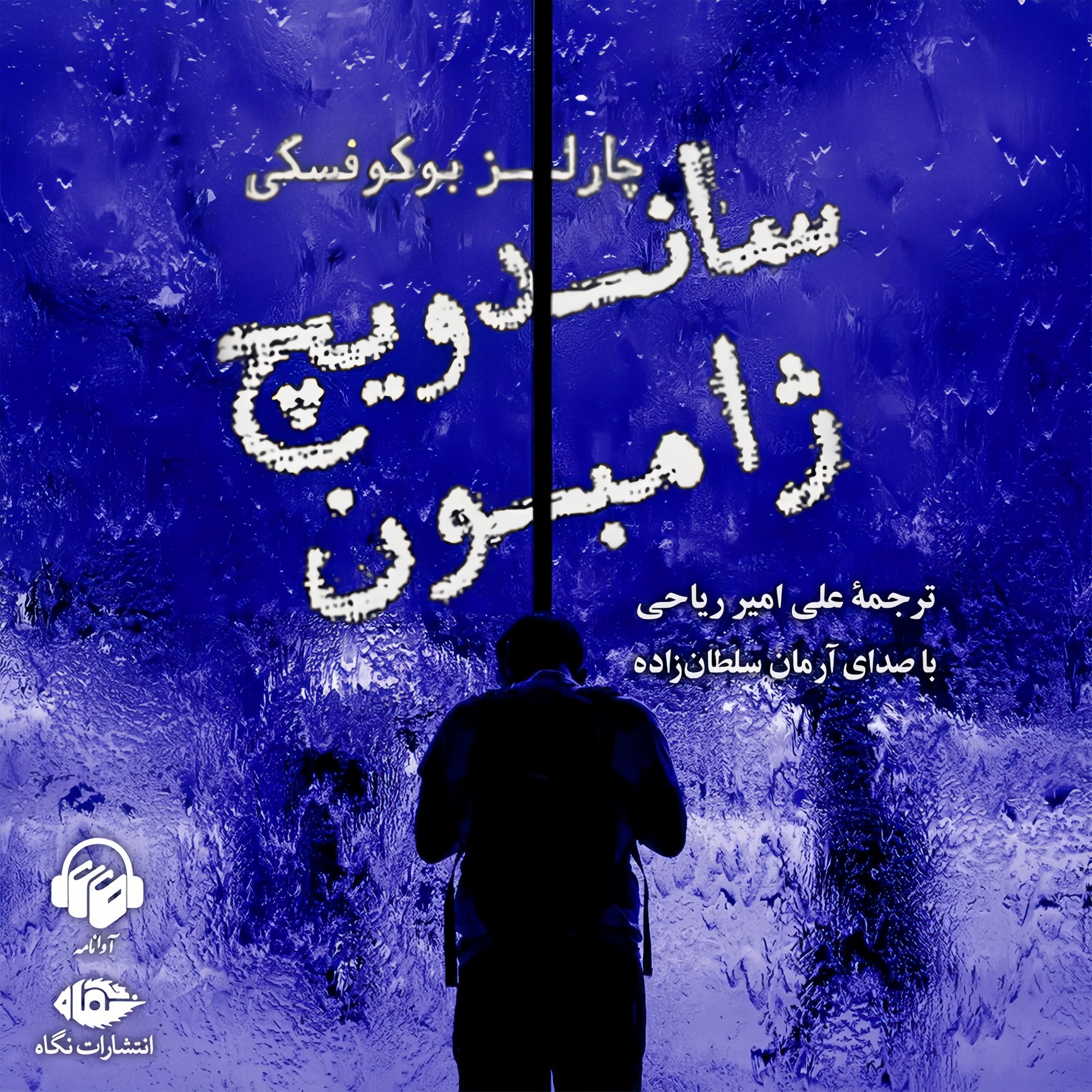 ساندویچ ژامبون | 19 episode artwork