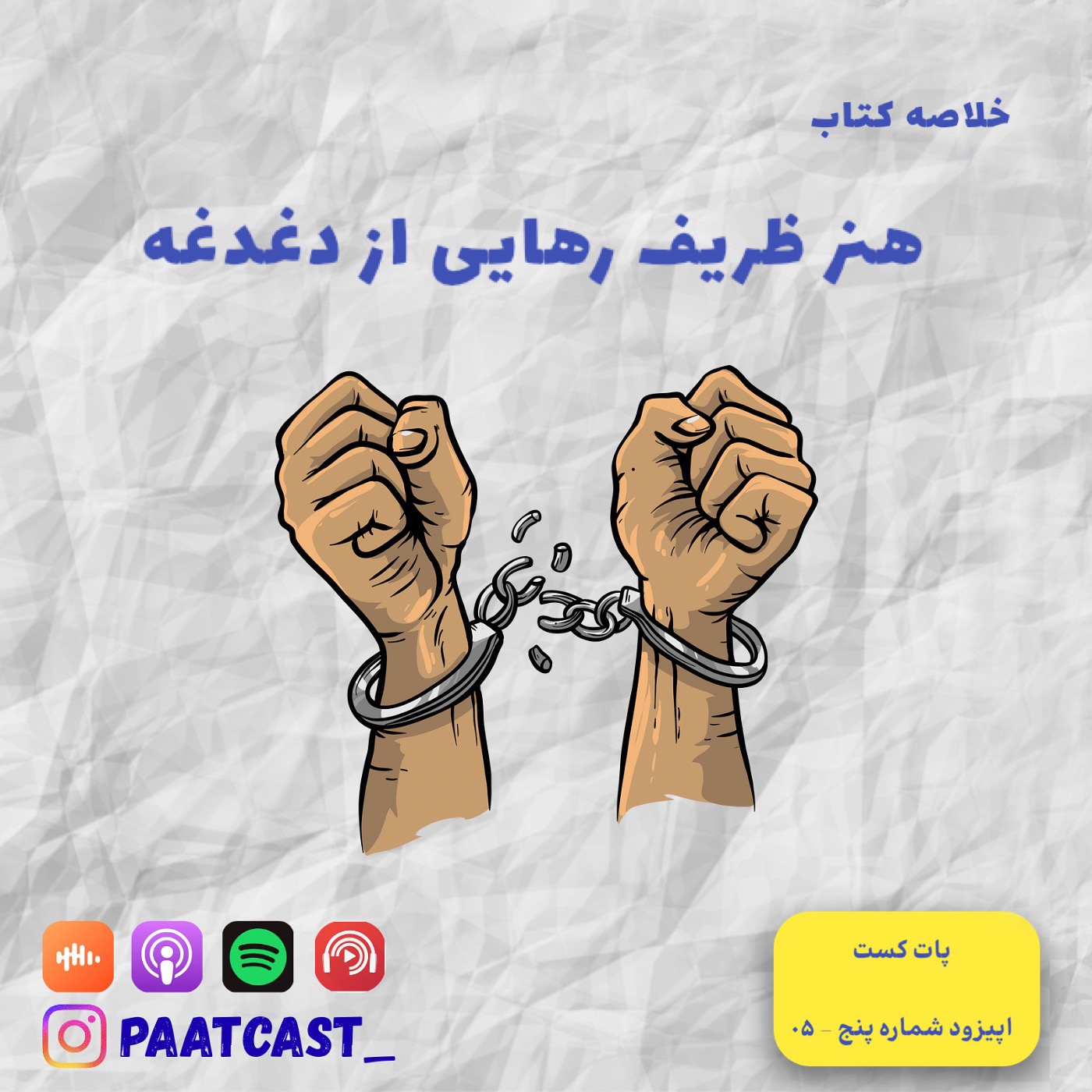 شماره پنج | هنر ظریف رهایی از دغدغه episode artwork