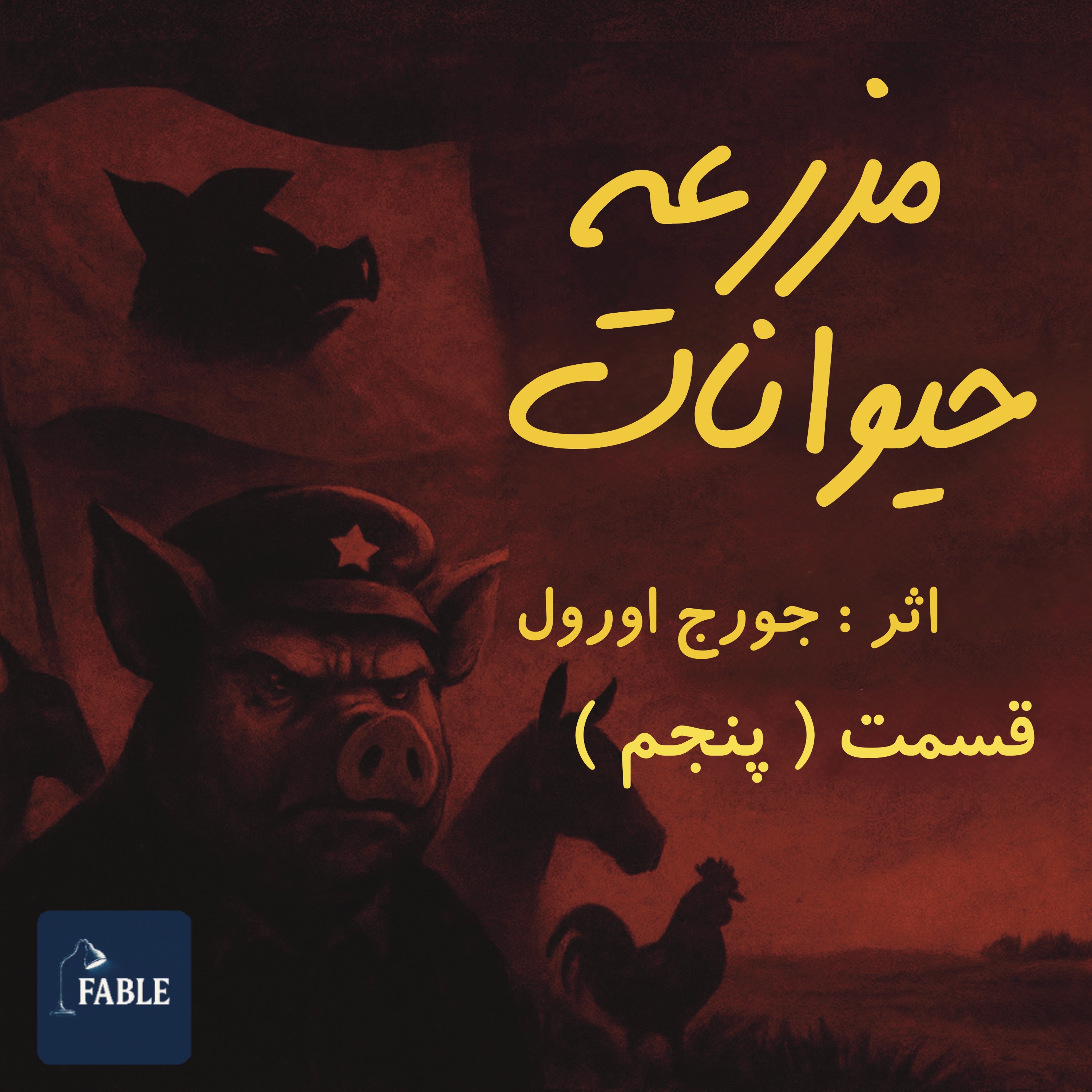 مزرعه حیوانات قسمت پنجم