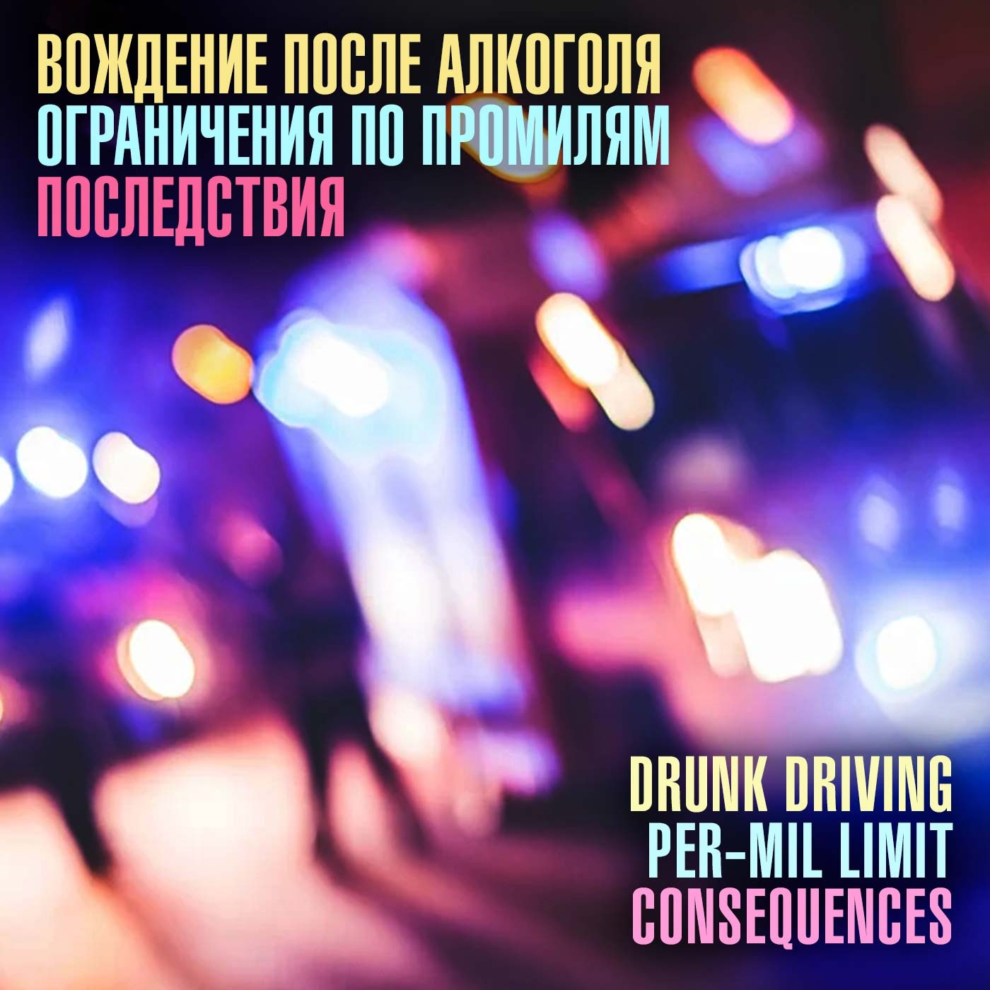 Вождение после приема алкоголя - законодательные ограничения по промилям в разных странах, наказания, последствия Вождение после приема алкоголя - законодательные ограничения по промилям в разных странах, наказания, последствия