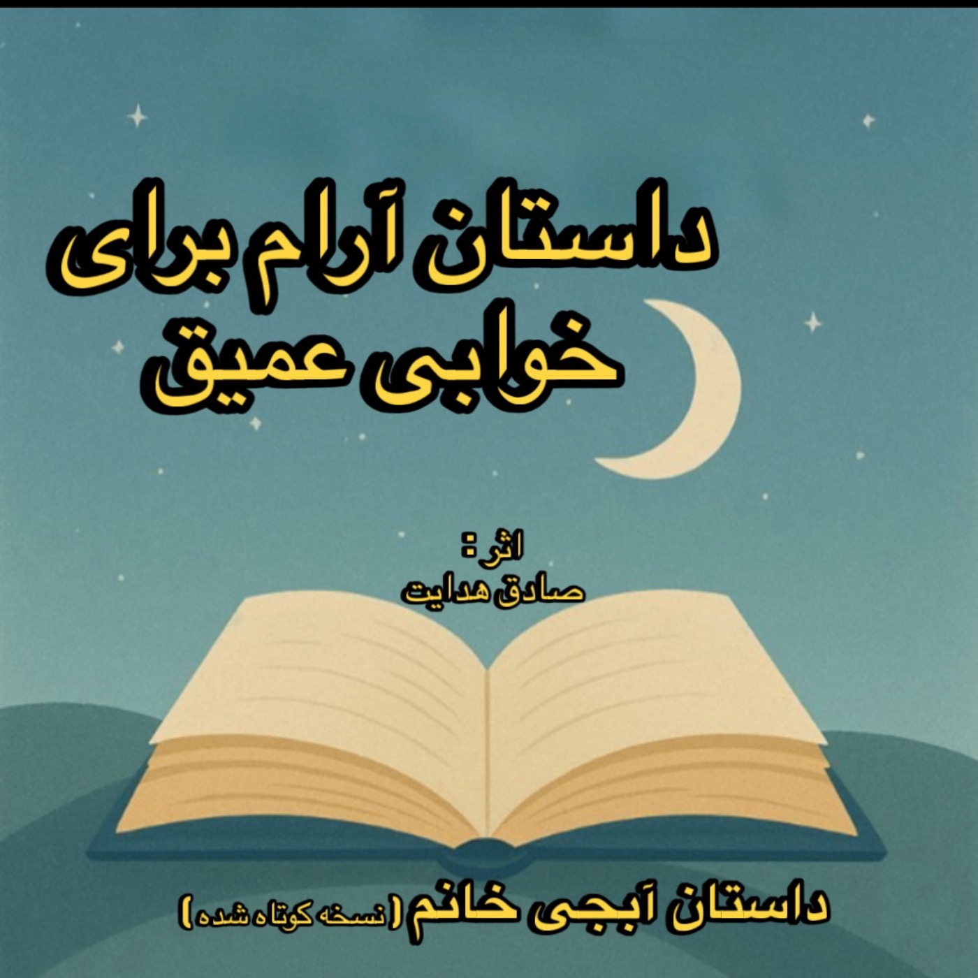 با این قصه آروم بخواب