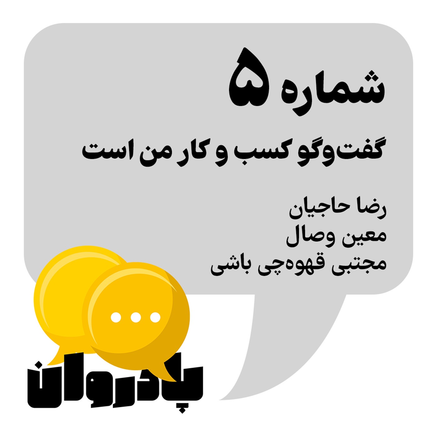 شماره ۵: گفت‌وگو کسب و کار من است