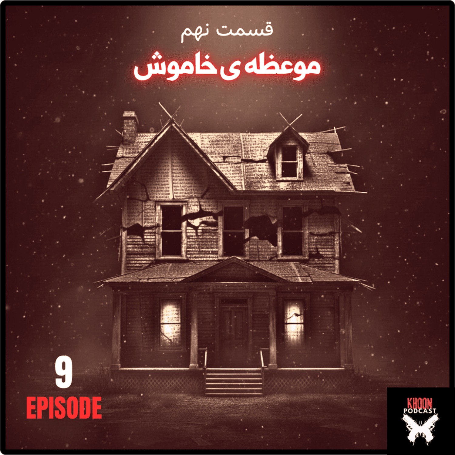 کاور نه | موعظه ی خاموش