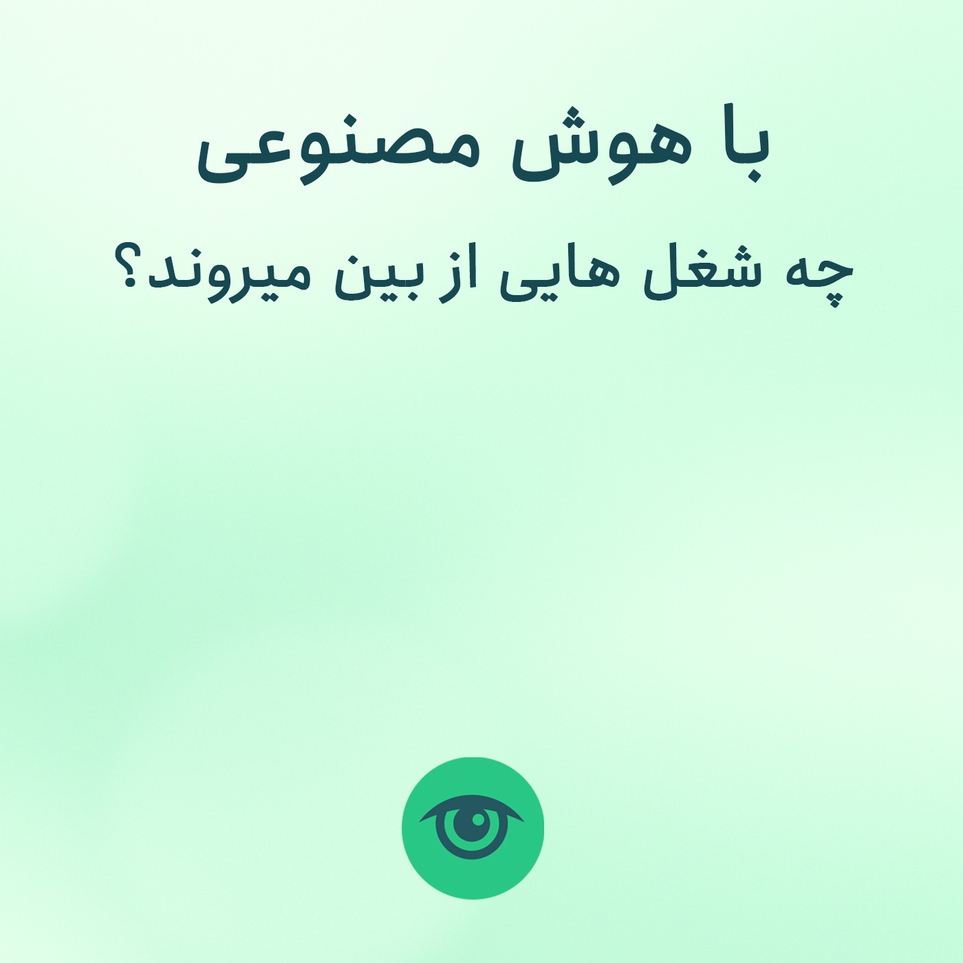 چه مشاغلی با هوش مصنوعی از بین می‌روند؟ episode artwork