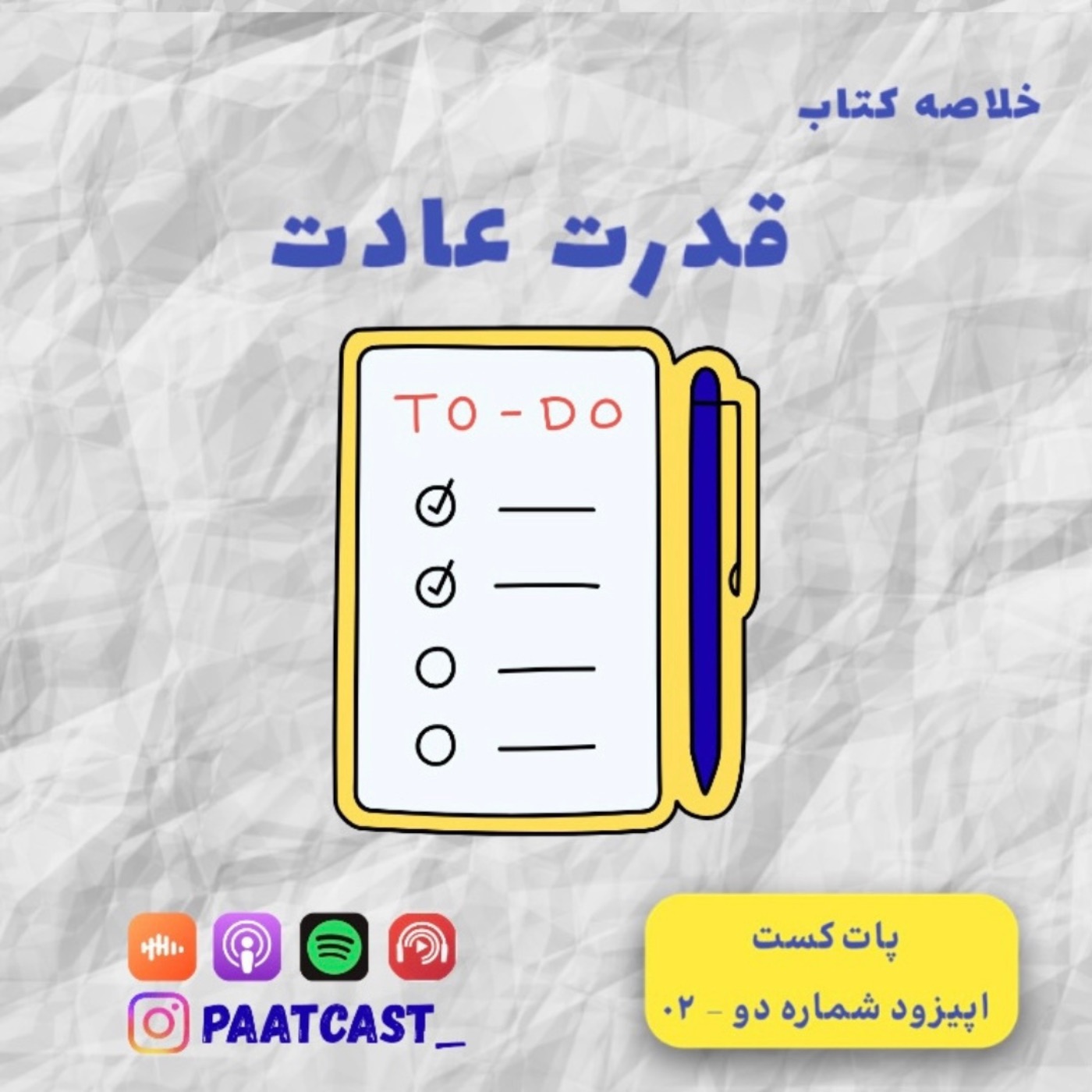 شماره دو | قدرت عادت episode artwork