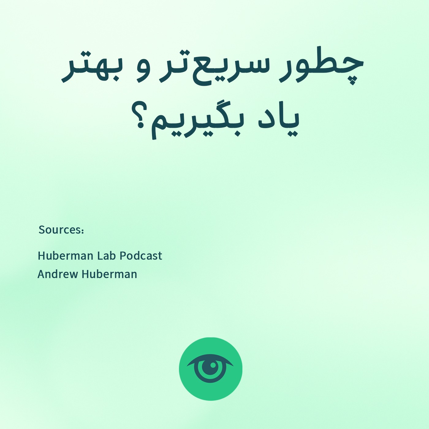 چطور سریع تر و بهتر یاد بگیریم؟ (خلاصه پادکست اندرو هوبرمن) episode artwork