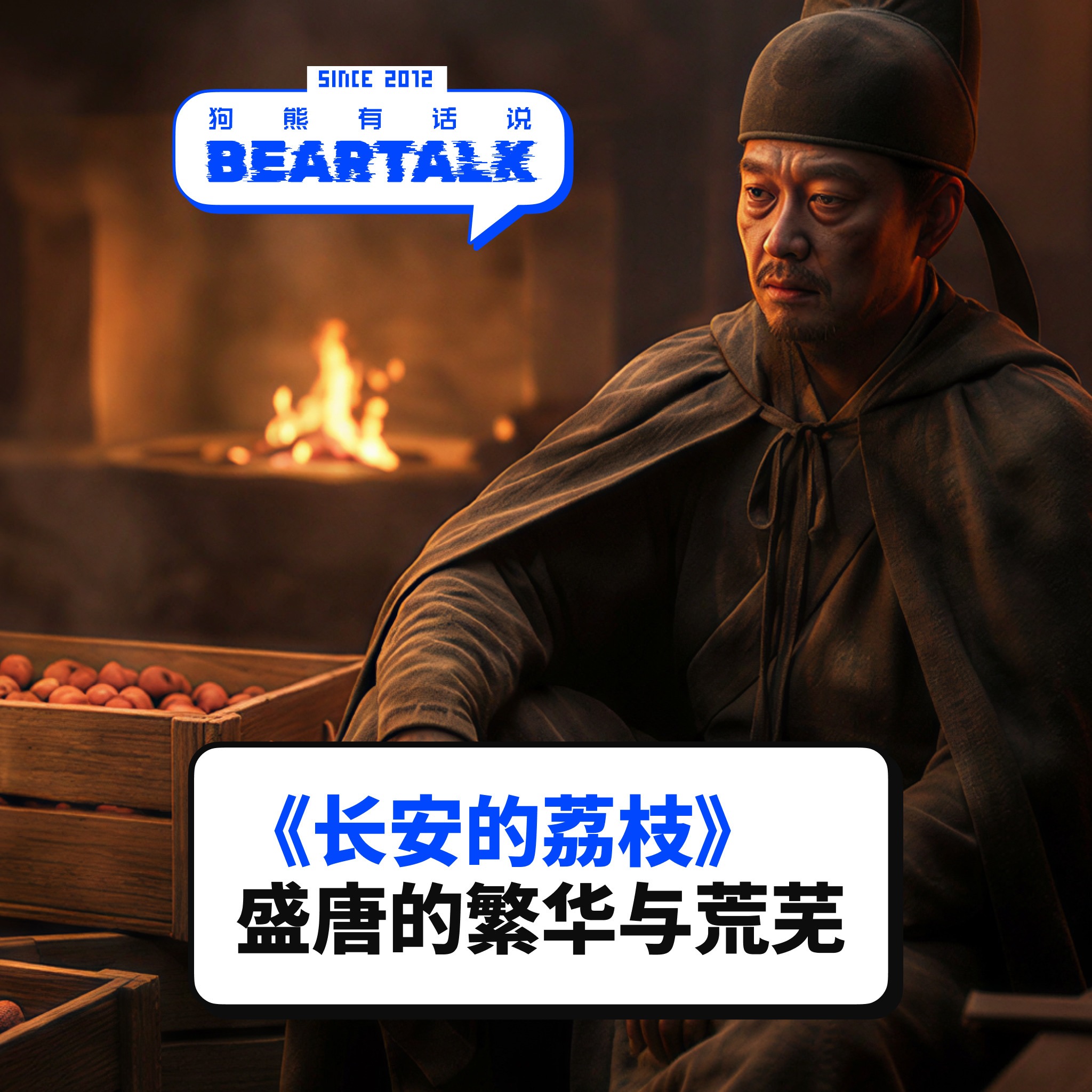 531 / 《长安的荔枝》：小人物的命运，盛唐的繁华与荒芜