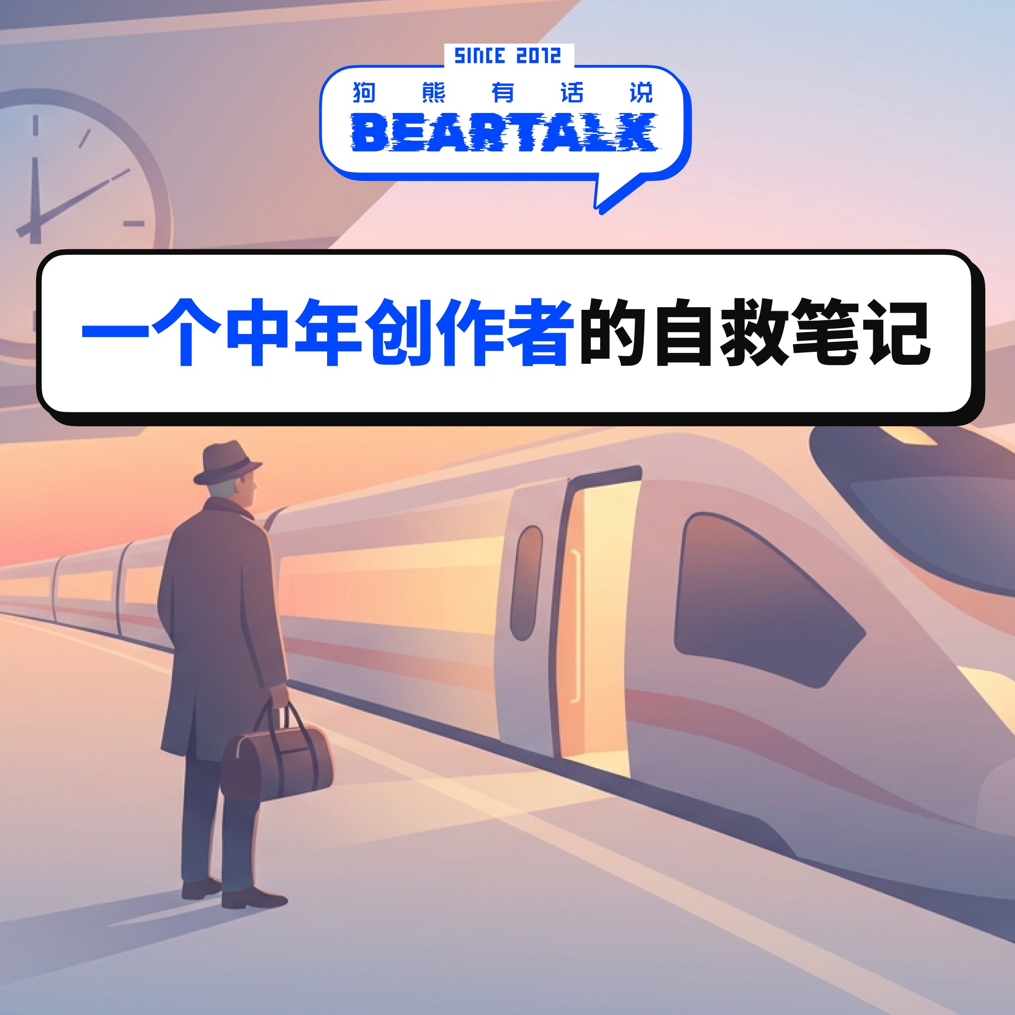 534 / 既要活下去，也要留下作品：一个中年创作者的自救笔记