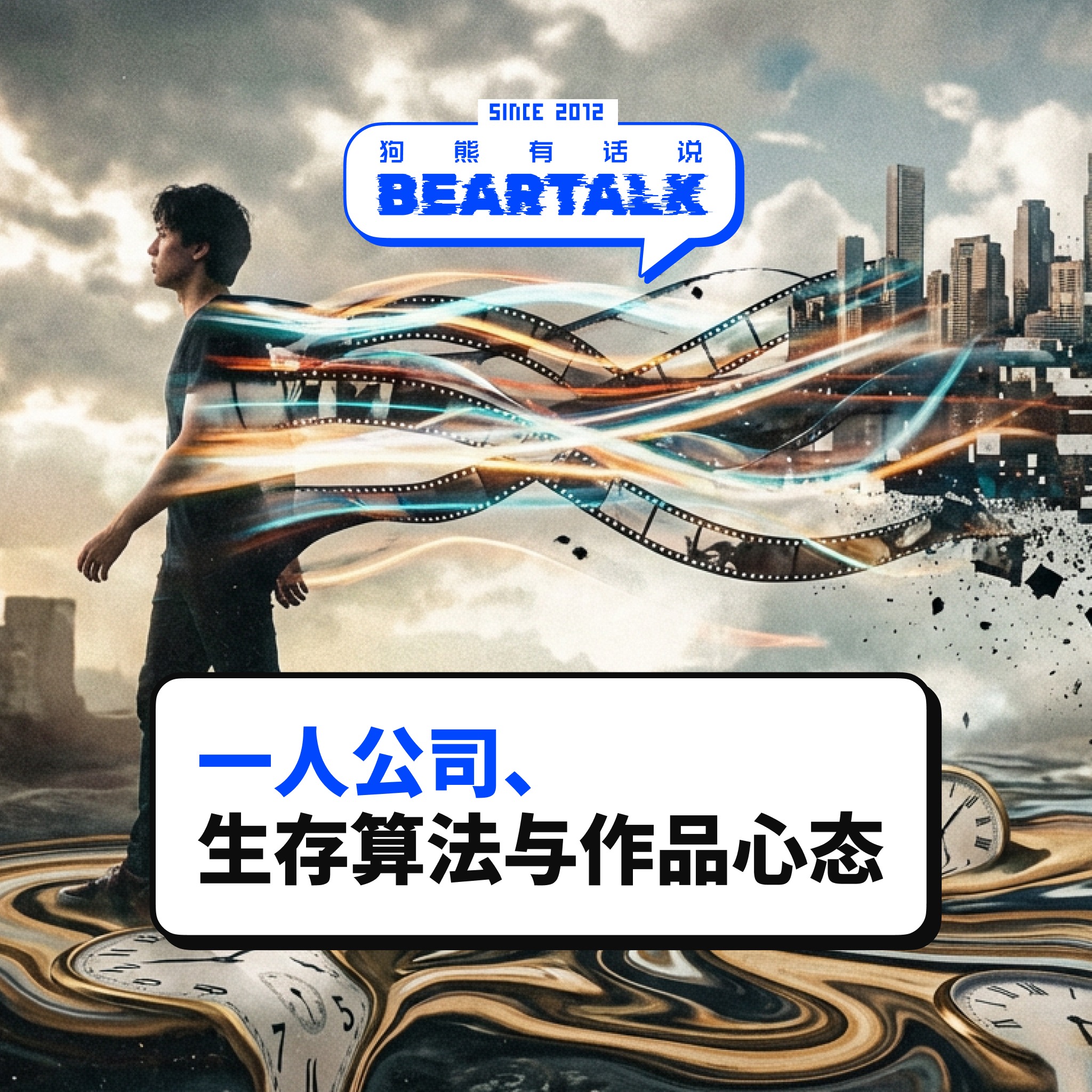 536 / 一人公司、生存算法与作品心态