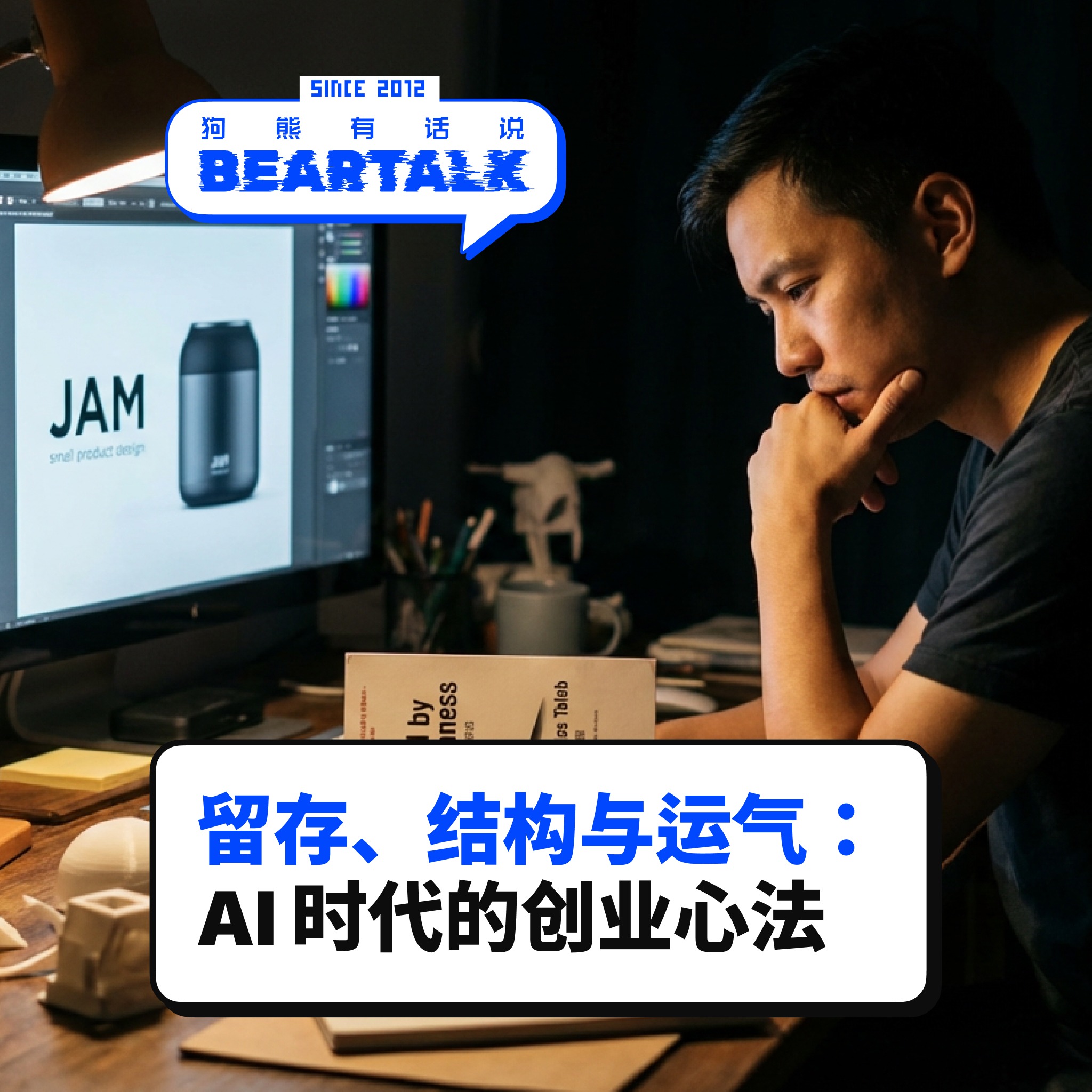 538 / 留存、结构与运气：AI 时代的创业心法