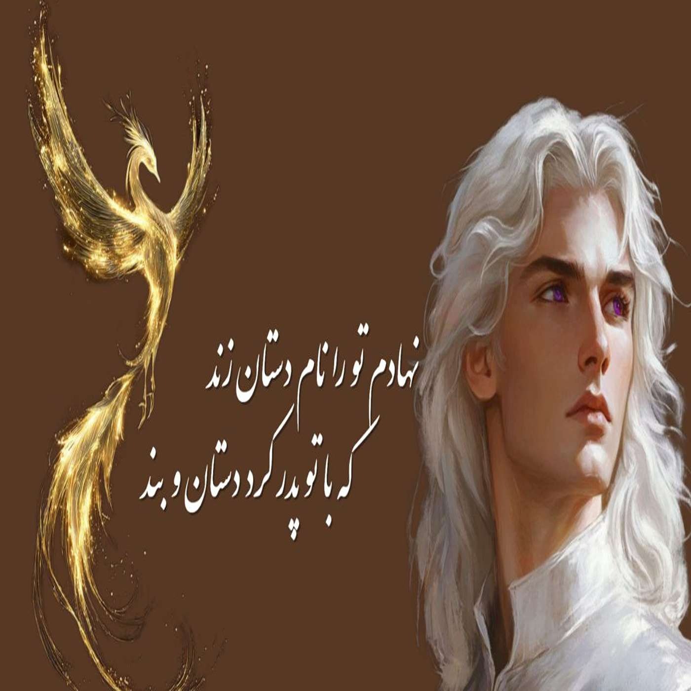 پدری که پسرش را به کوه سپرد ❗❗ عشق ممنوعه پسر سیمرغ به نوه ضحاک 🔥🔥🔥شاهنامه 5