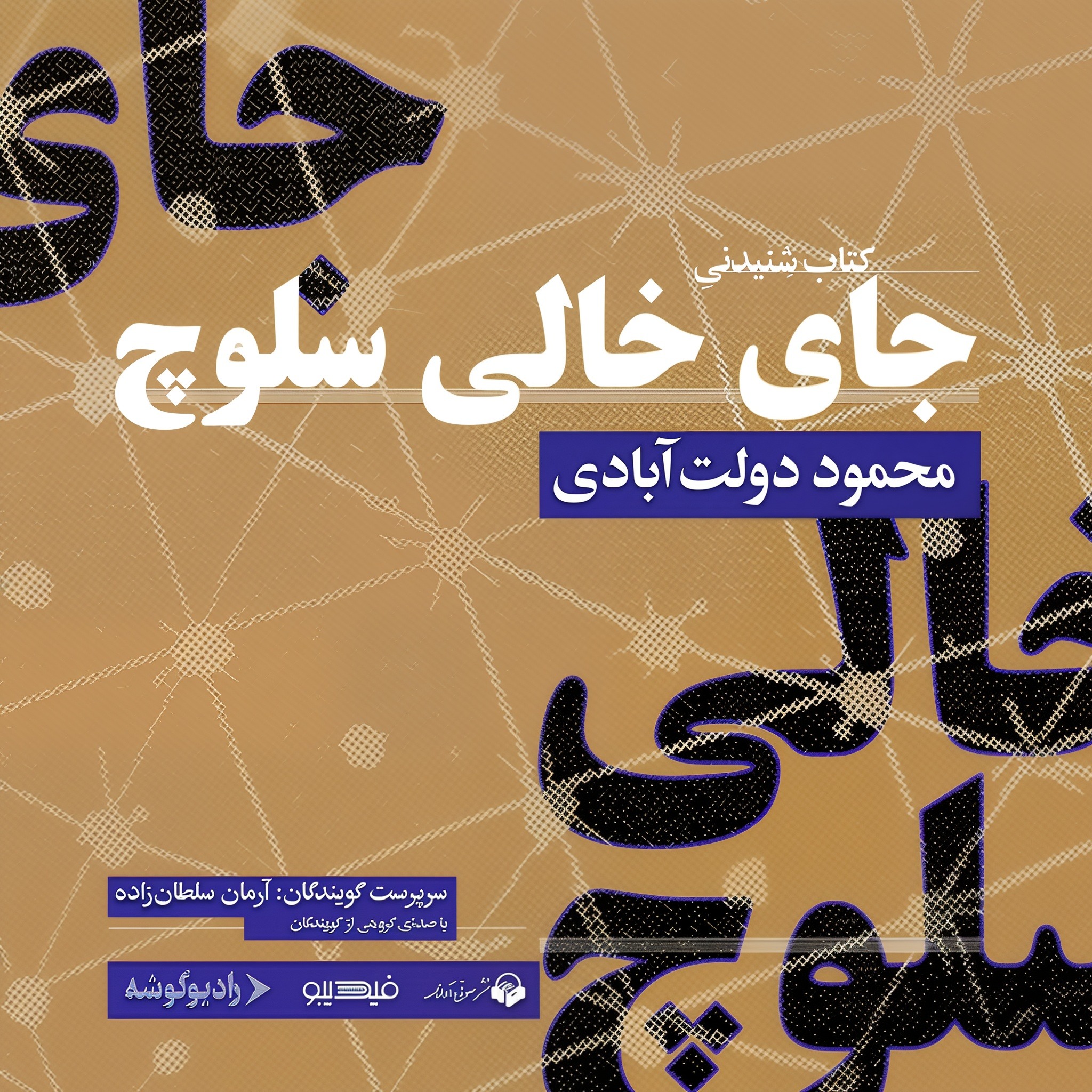 جای خالی سلوچ | 12 episode artwork