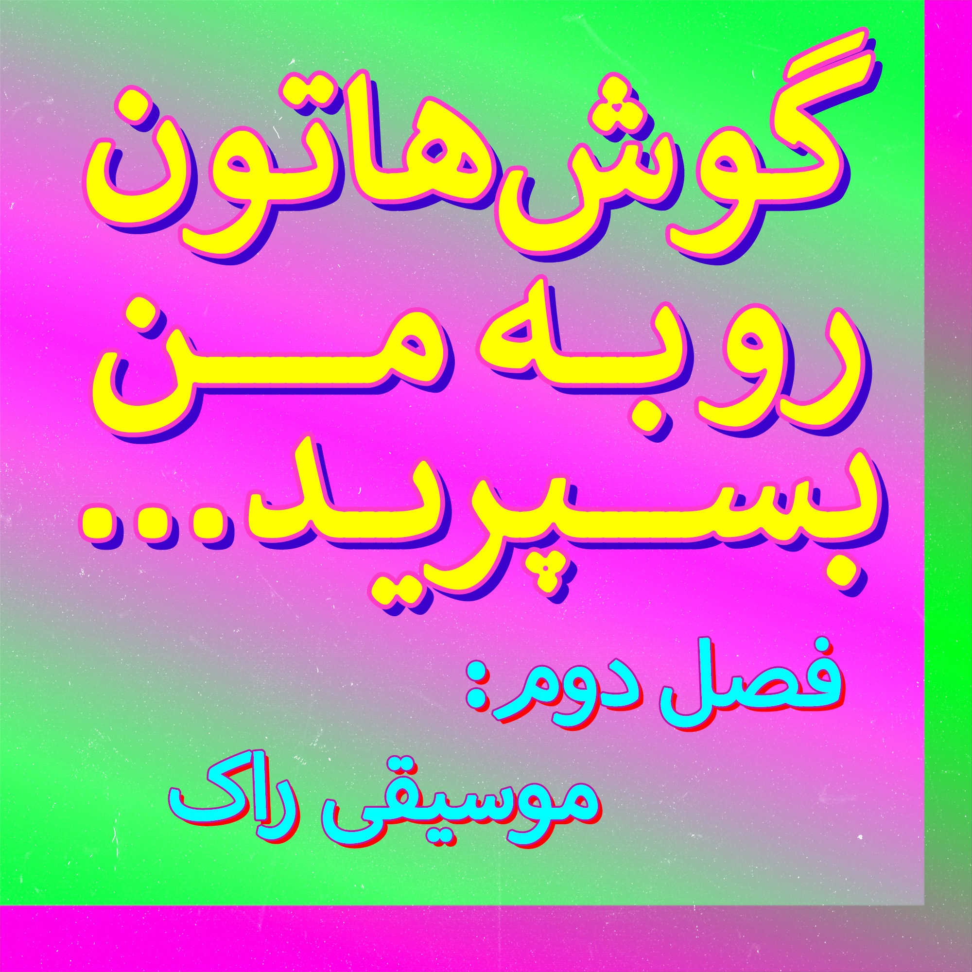 گاراژ راک ضمخت و شهوت‌برانگیز گروه دونفره‌ی دِ کیلز | فصل ۲ قسمت ۵
