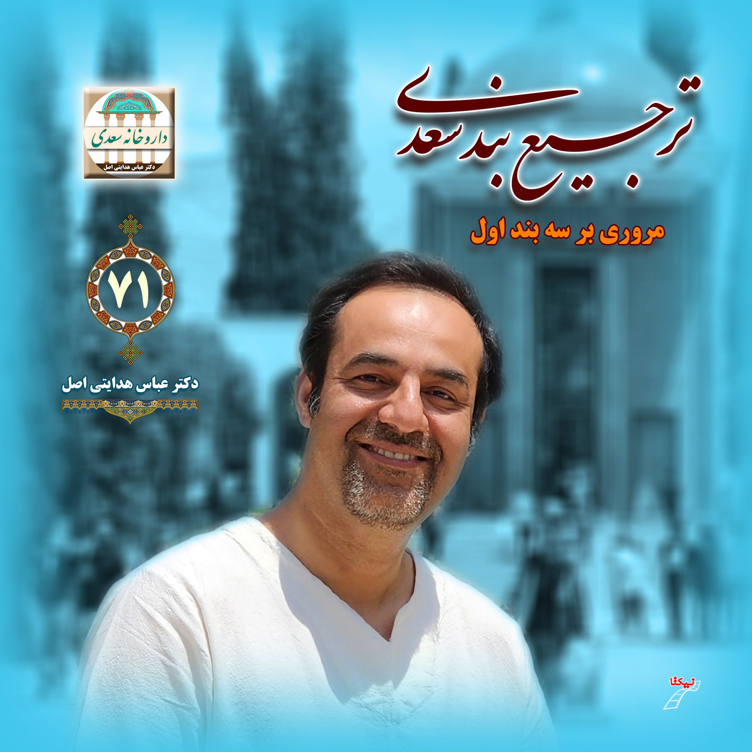مروری بر سه بند اول ترجیع بند سعدی