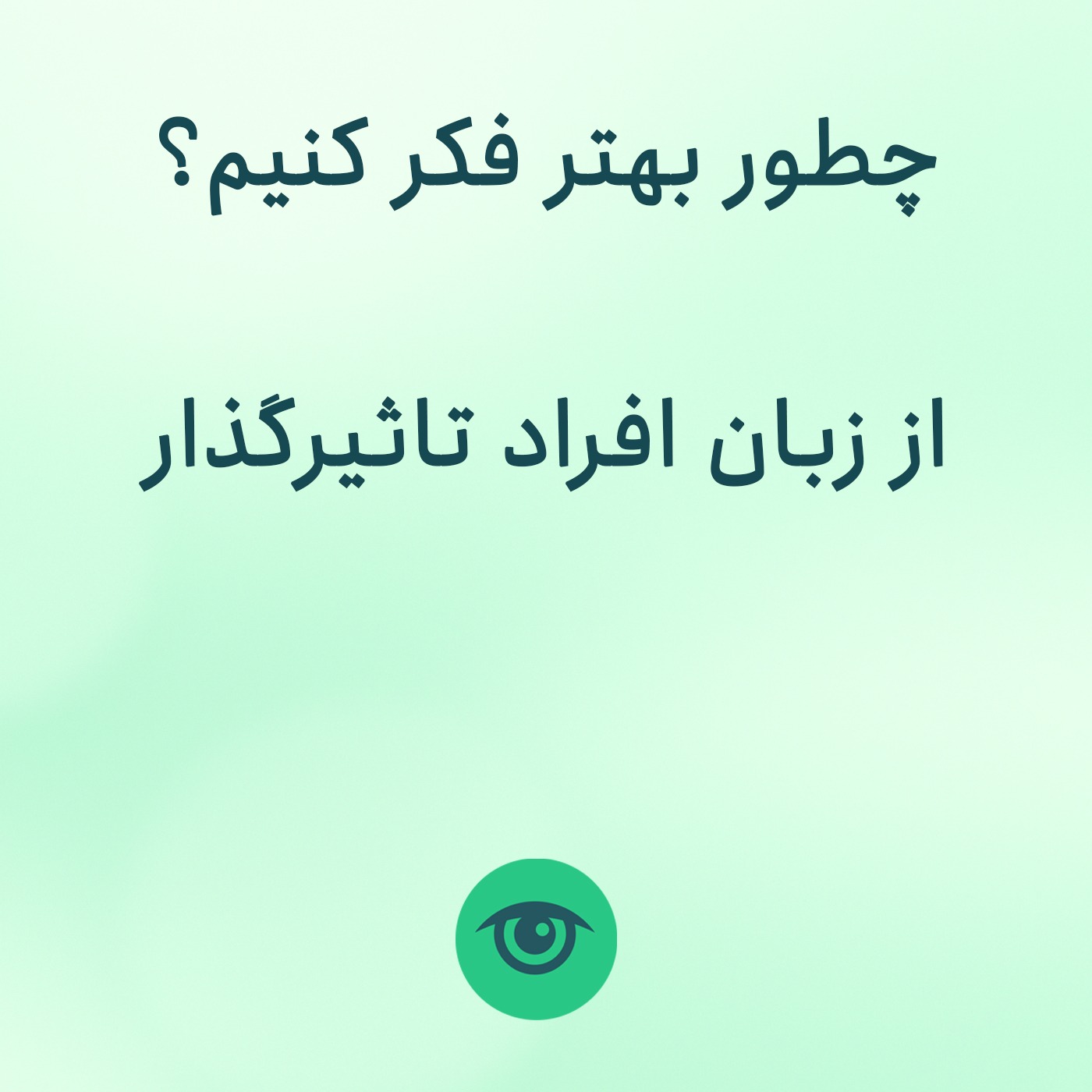 چطور بهتر فکر کنیم؟ (از زبان افراد تاثیرگذار) episode artwork