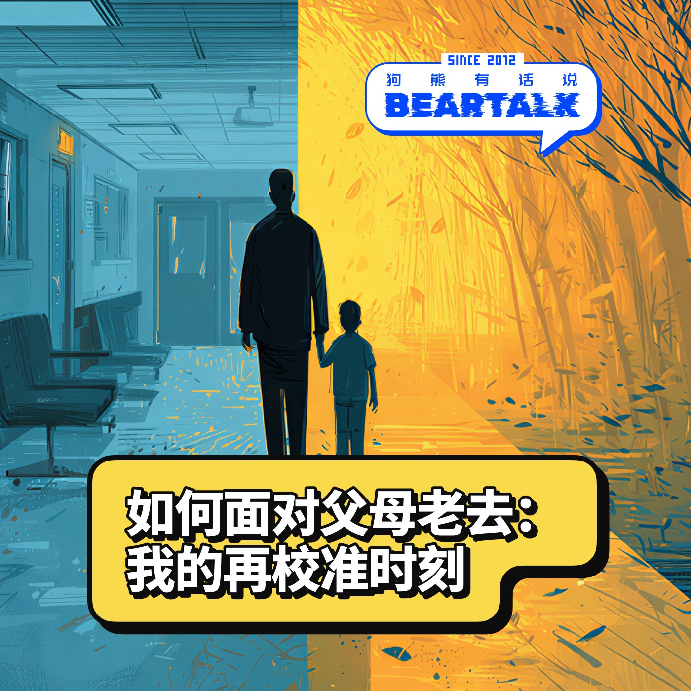 518 / 如何面对父母老去：我的再校准时刻 - Re-calibrate for Mid-age life