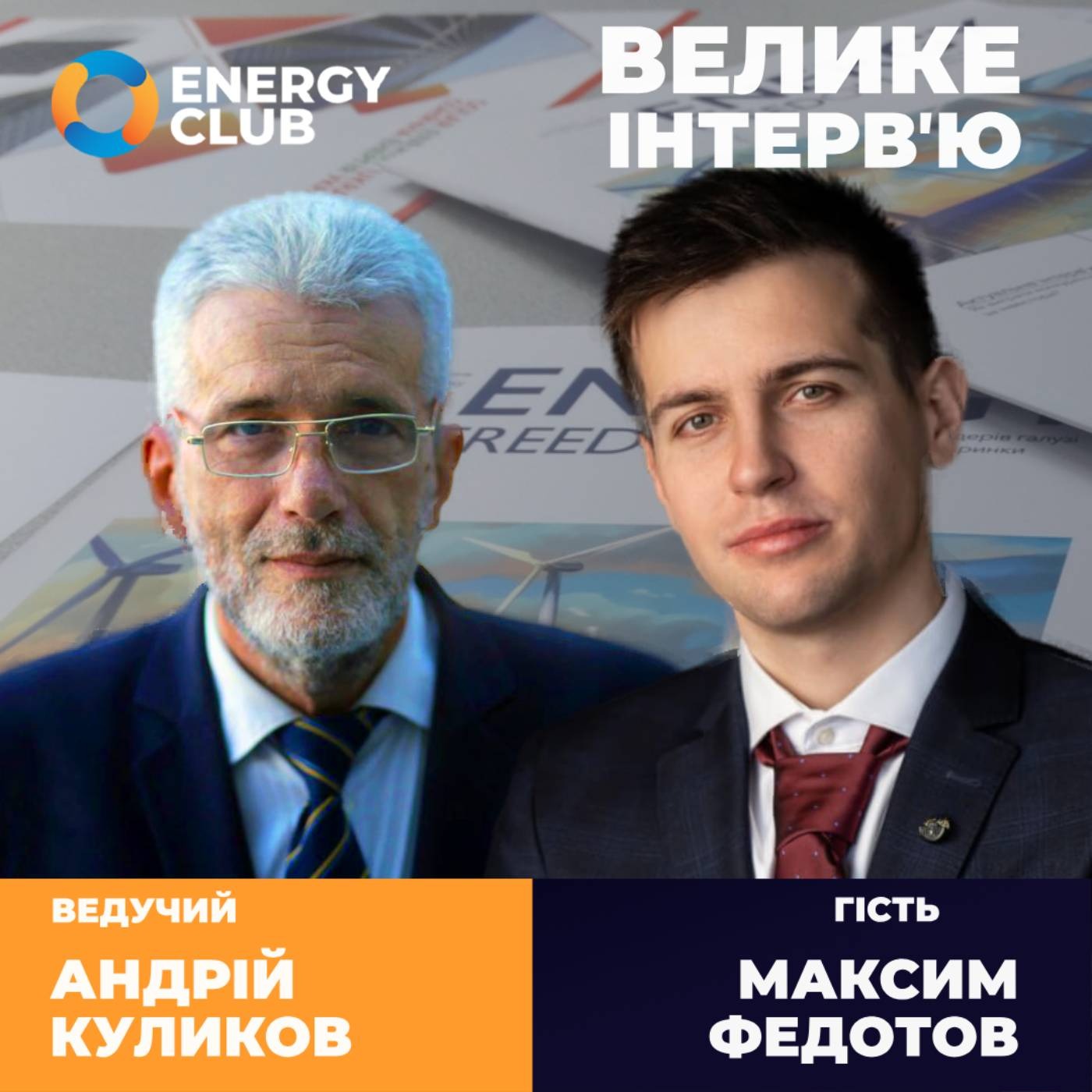 Подкаст Велике інтерв’ю (гість: Максим Федотов, Fedotov & Partners)