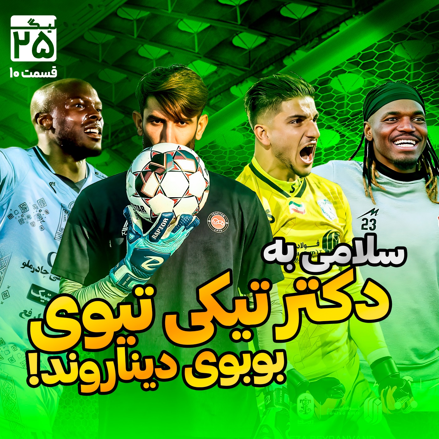 لیگ 25 قسمت 10 | بررسی هفته دهم لیگ برتر فوتبال ایران؛ با حضور تیوی، تیکی، دکتر، دینار، آزاده و چادر
