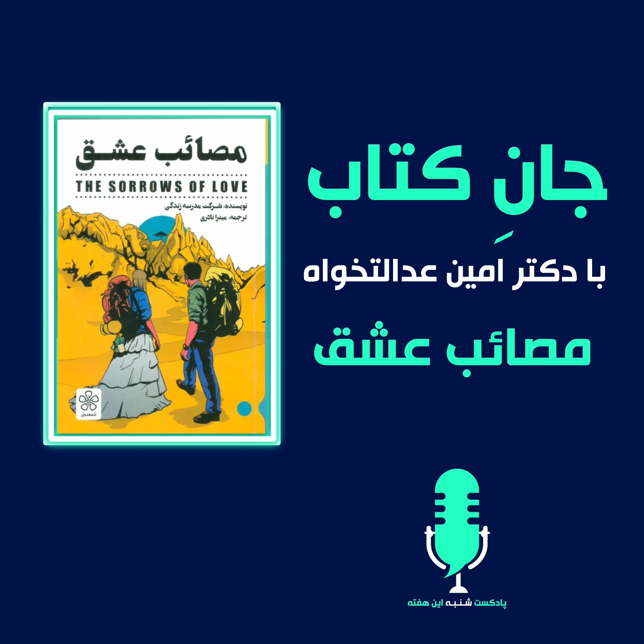 مصائب عشق - قسمت اول