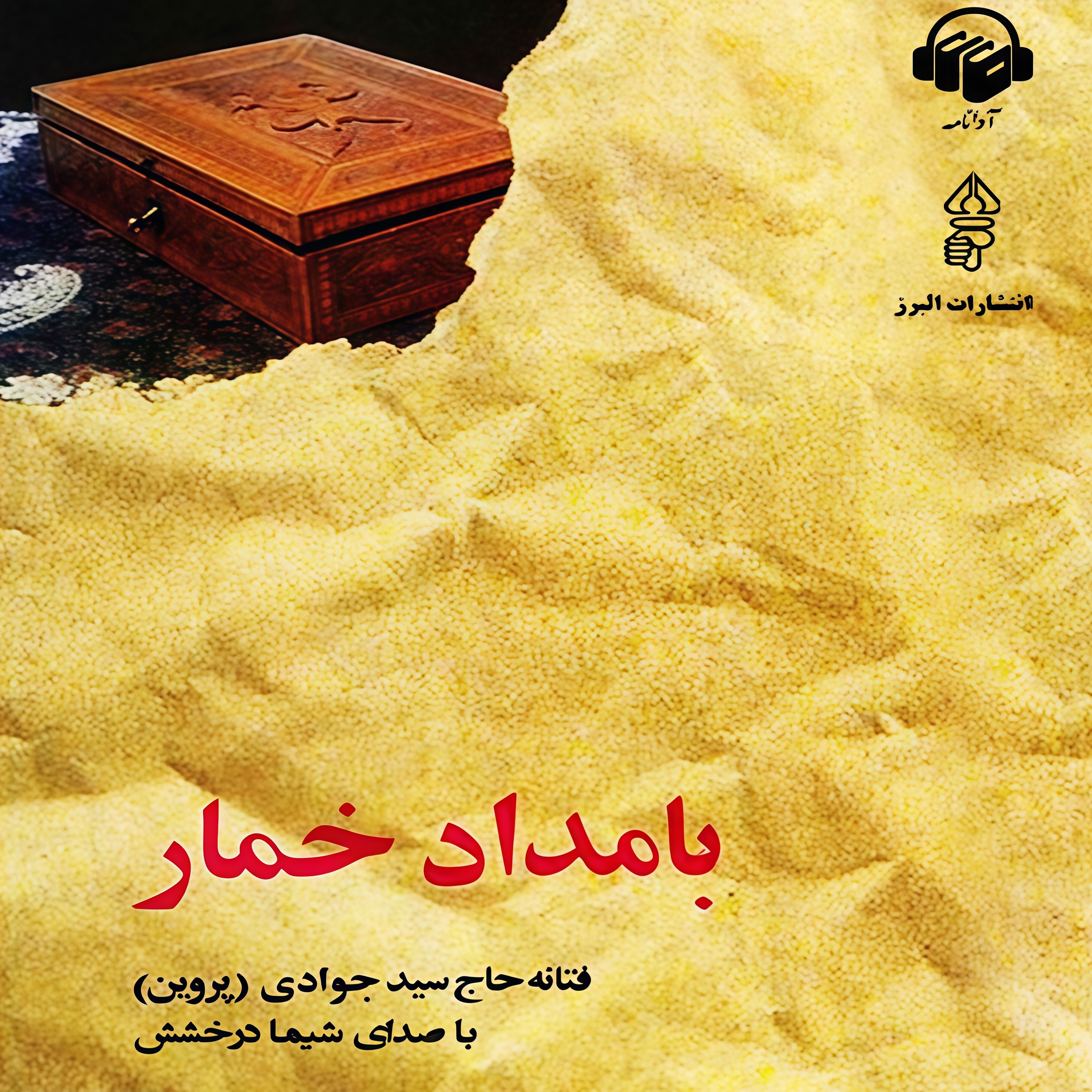 بامداد خمار | اپیزود پایانی episode artwork
