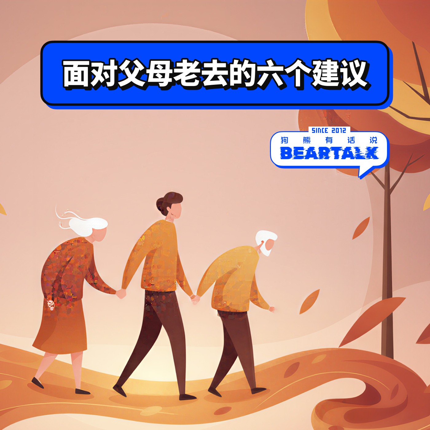 520 / 面对父母老去的六个建议 | When Our Parents Grow Old