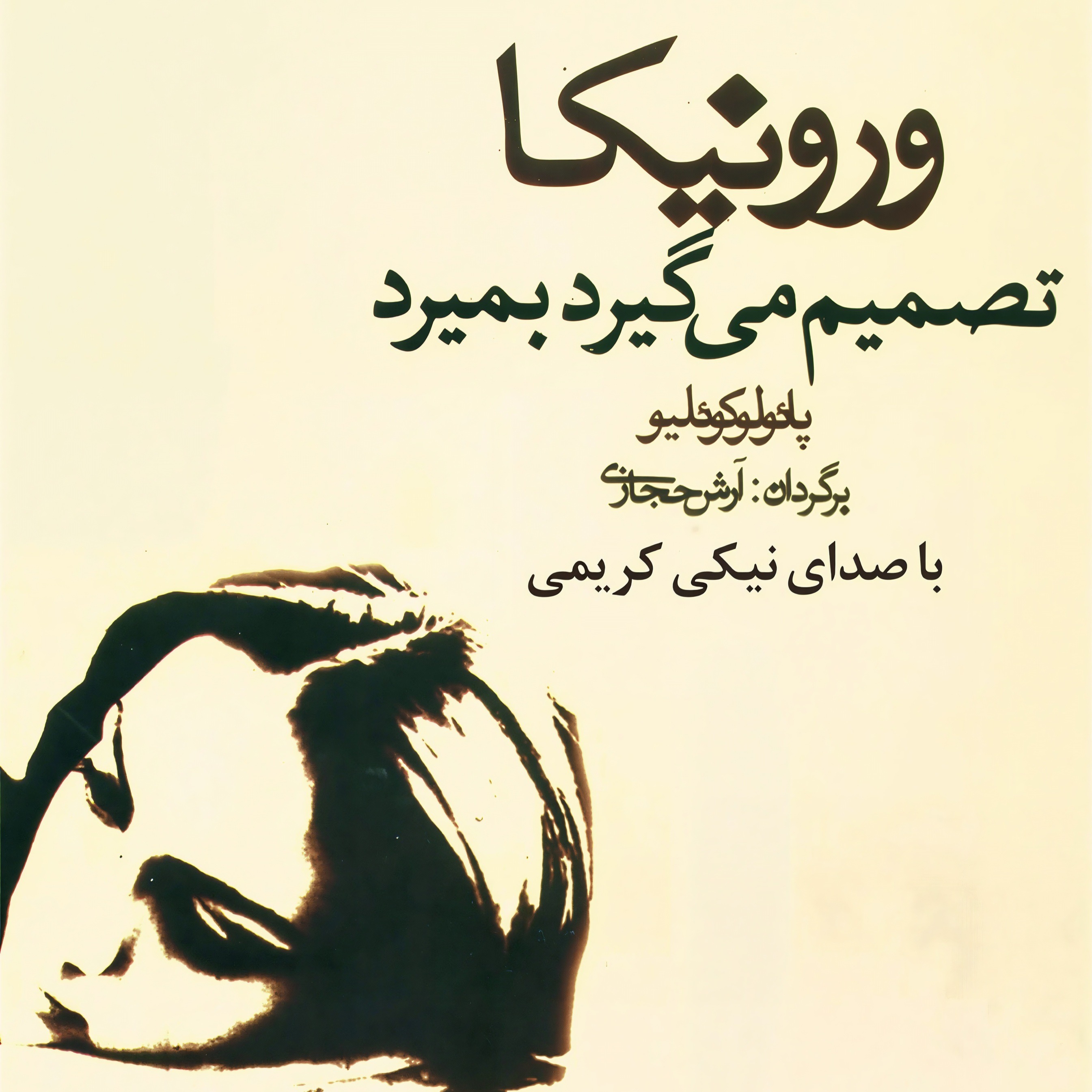 ورونیکا تصمیم می‌گیرد بمیرد | 08 episode artwork