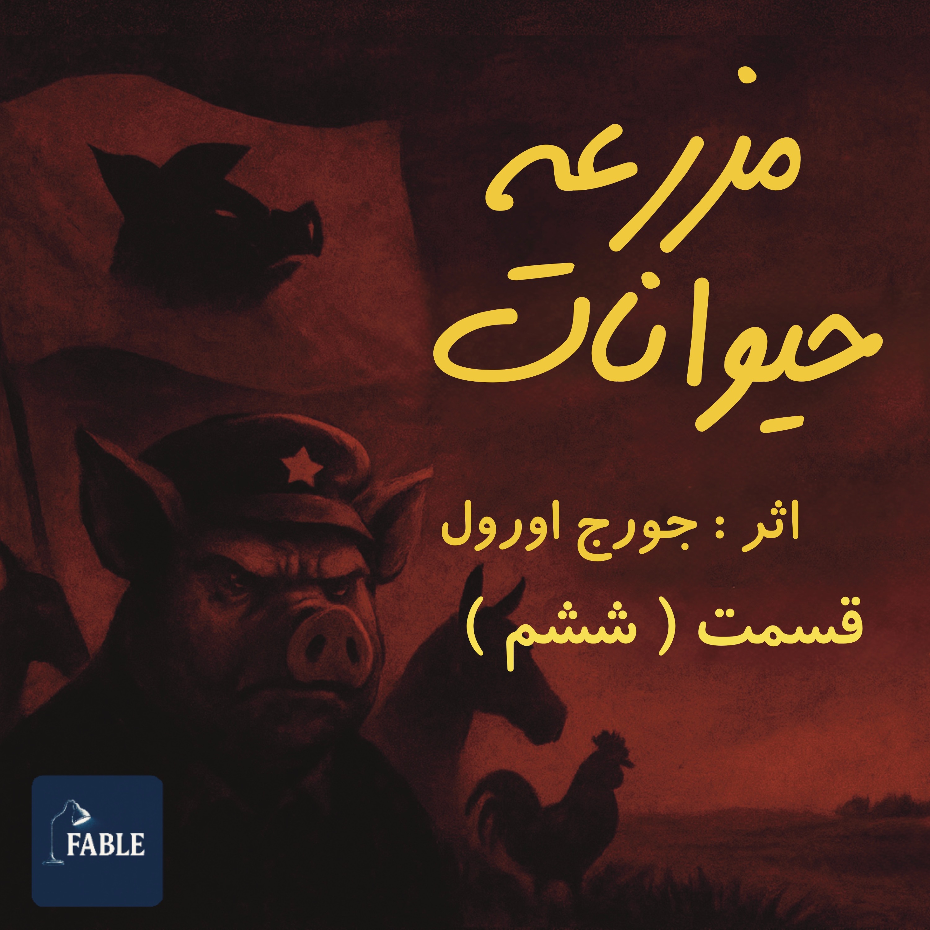 مزرعه حیوانات قسمت ششم