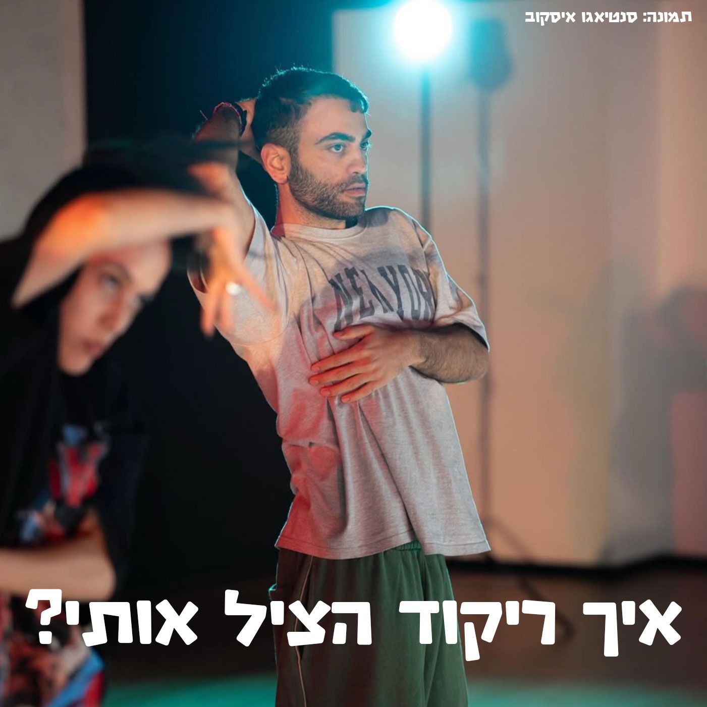 איך ריקוד הציל אותי?